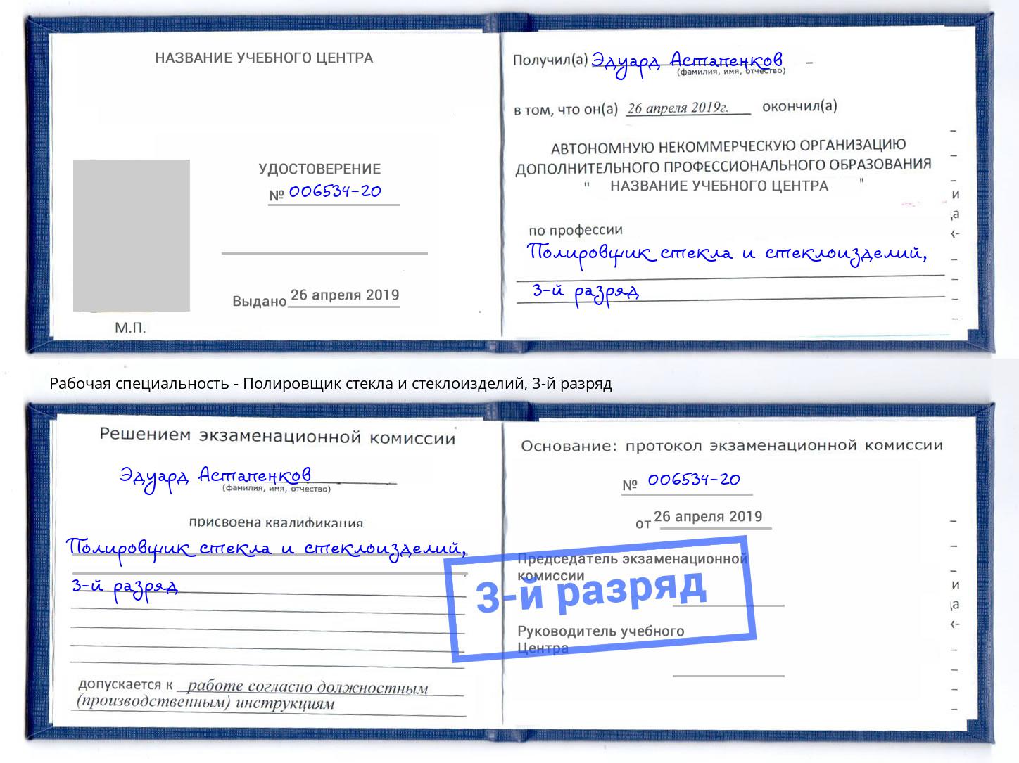корочка 3-й разряд Полировщик стекла и стеклоизделий Зима