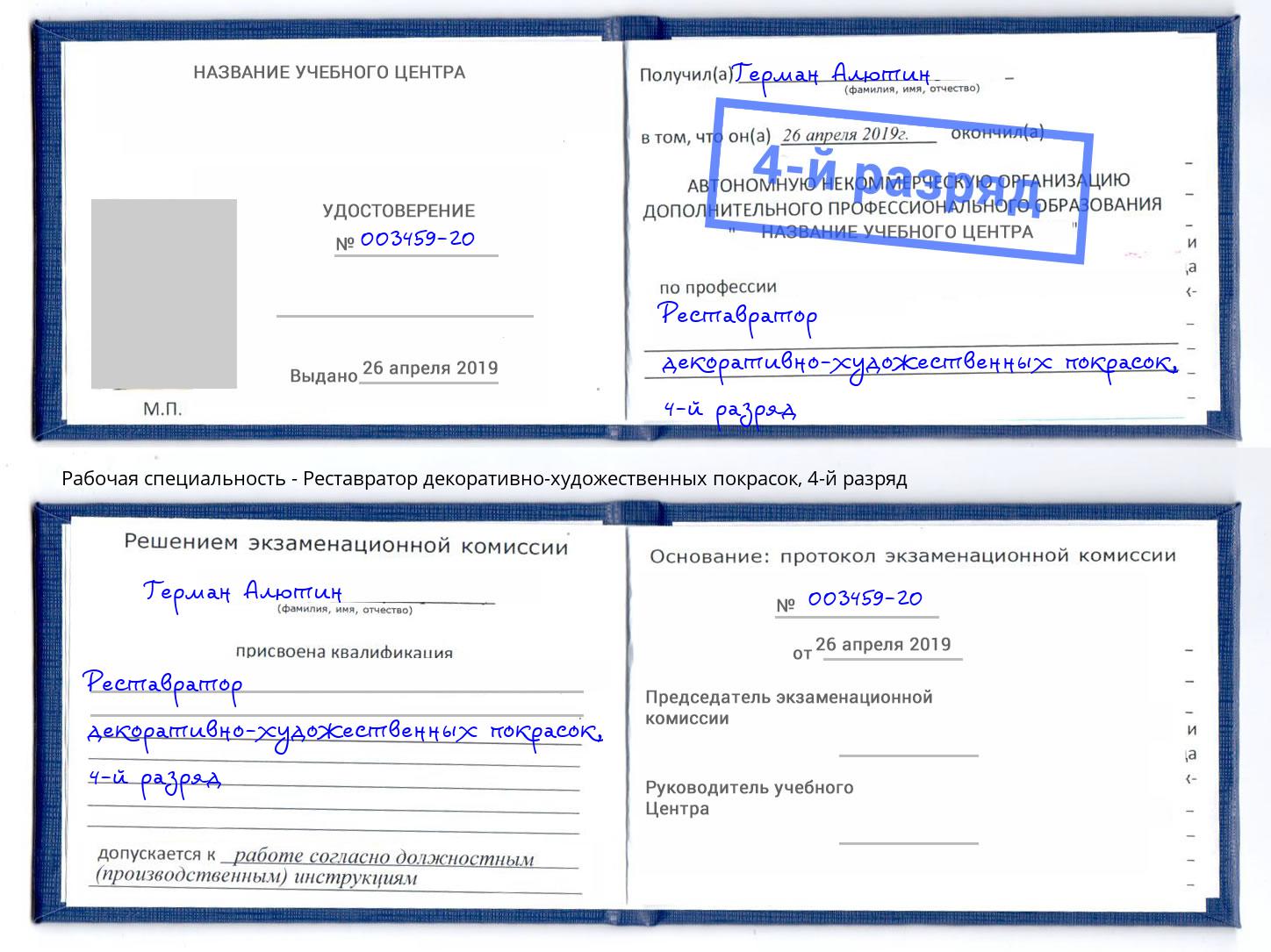 корочка 4-й разряд Реставратор декоративно-художественных покрасок Зима