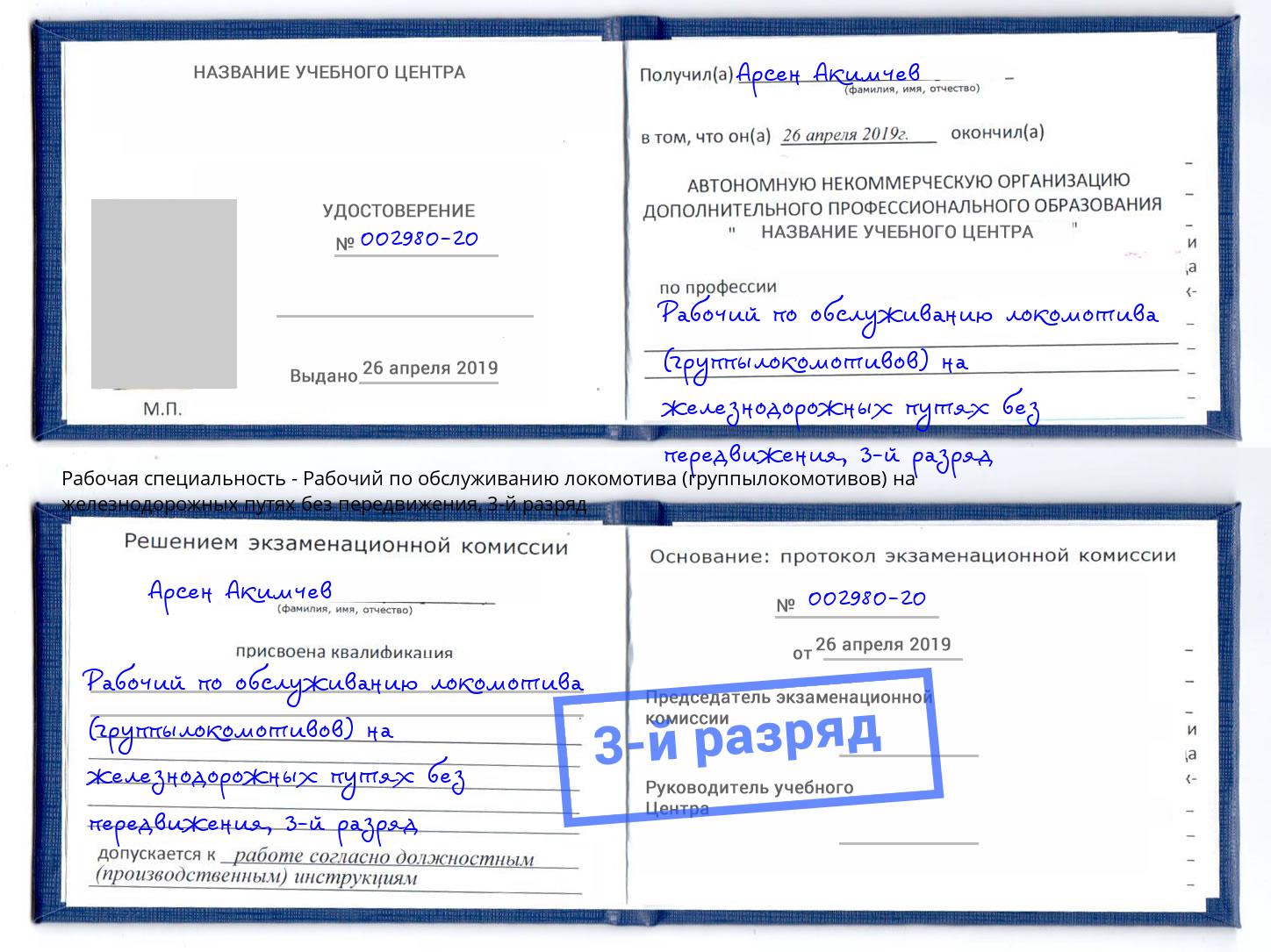 корочка 3-й разряд Рабочий по обслуживанию локомотива (группылокомотивов) на железнодорожных путях без передвижения Зима