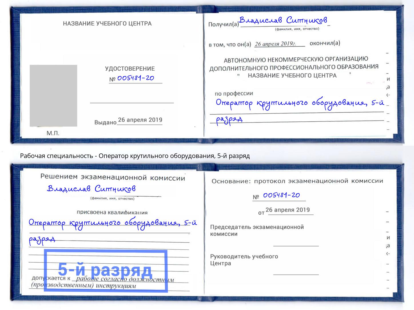 корочка 5-й разряд Оператор крутильного оборудования Зима