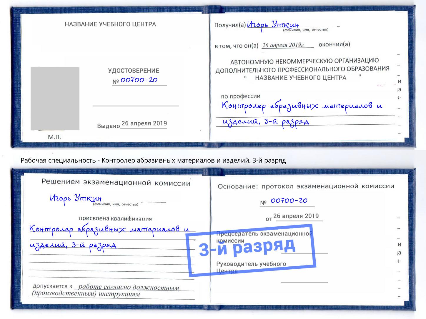 корочка 3-й разряд Контролер абразивных материалов и изделий Зима