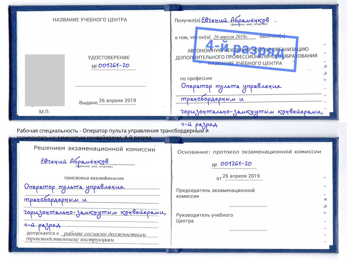 корочка 4-й разряд Оператор пульта управления трансбордерным и горизонтально-замкнутым конвейерами Зима