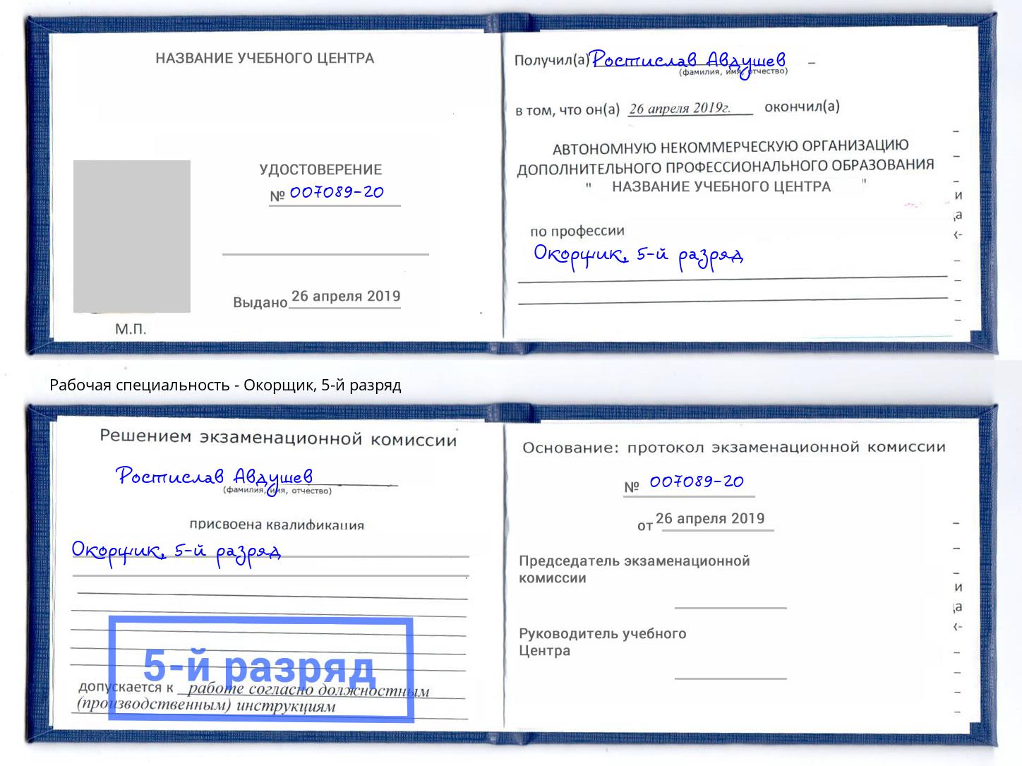 корочка 5-й разряд Окорщик Зима