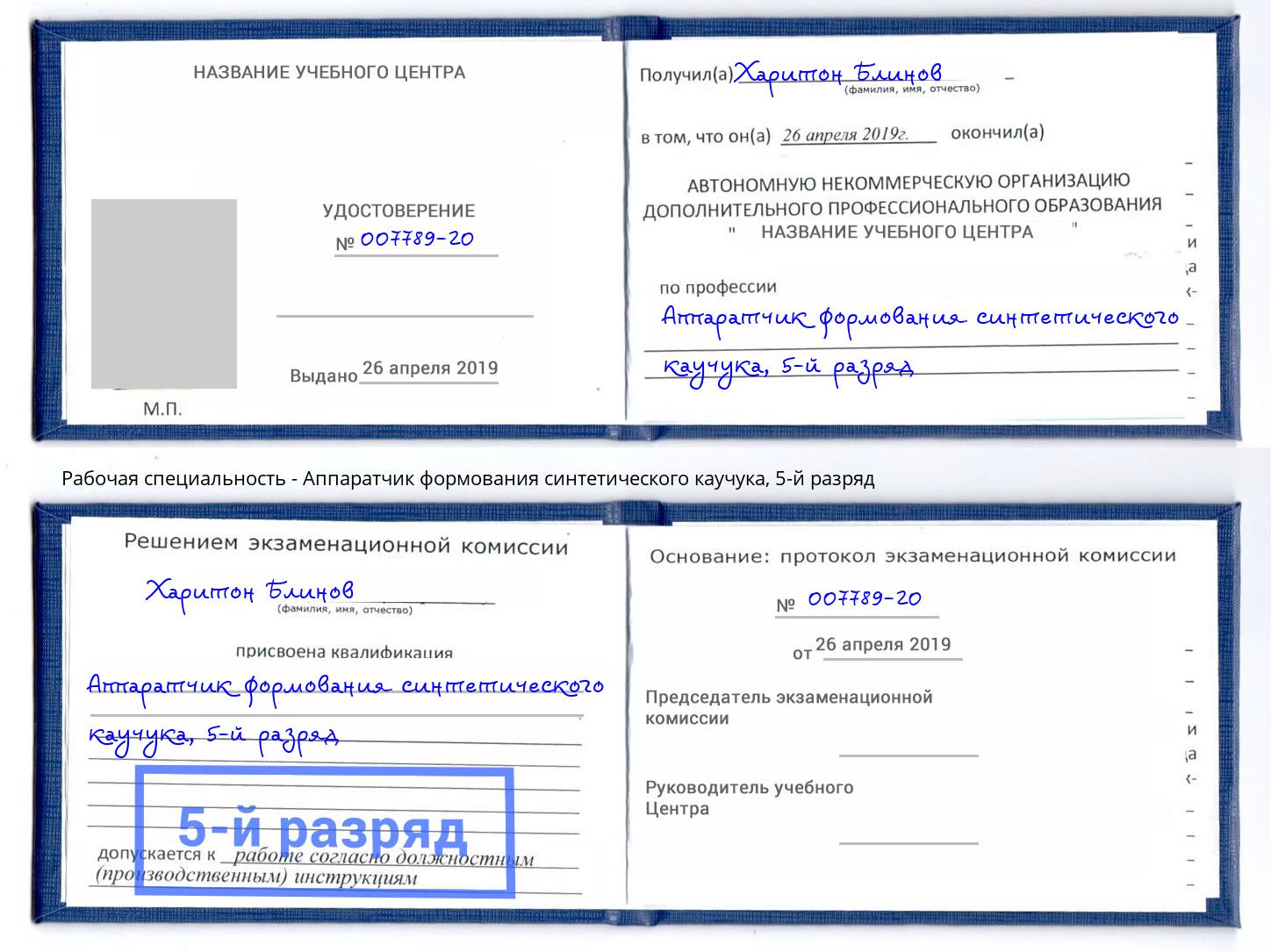 корочка 5-й разряд Аппаратчик формования синтетического каучука Зима