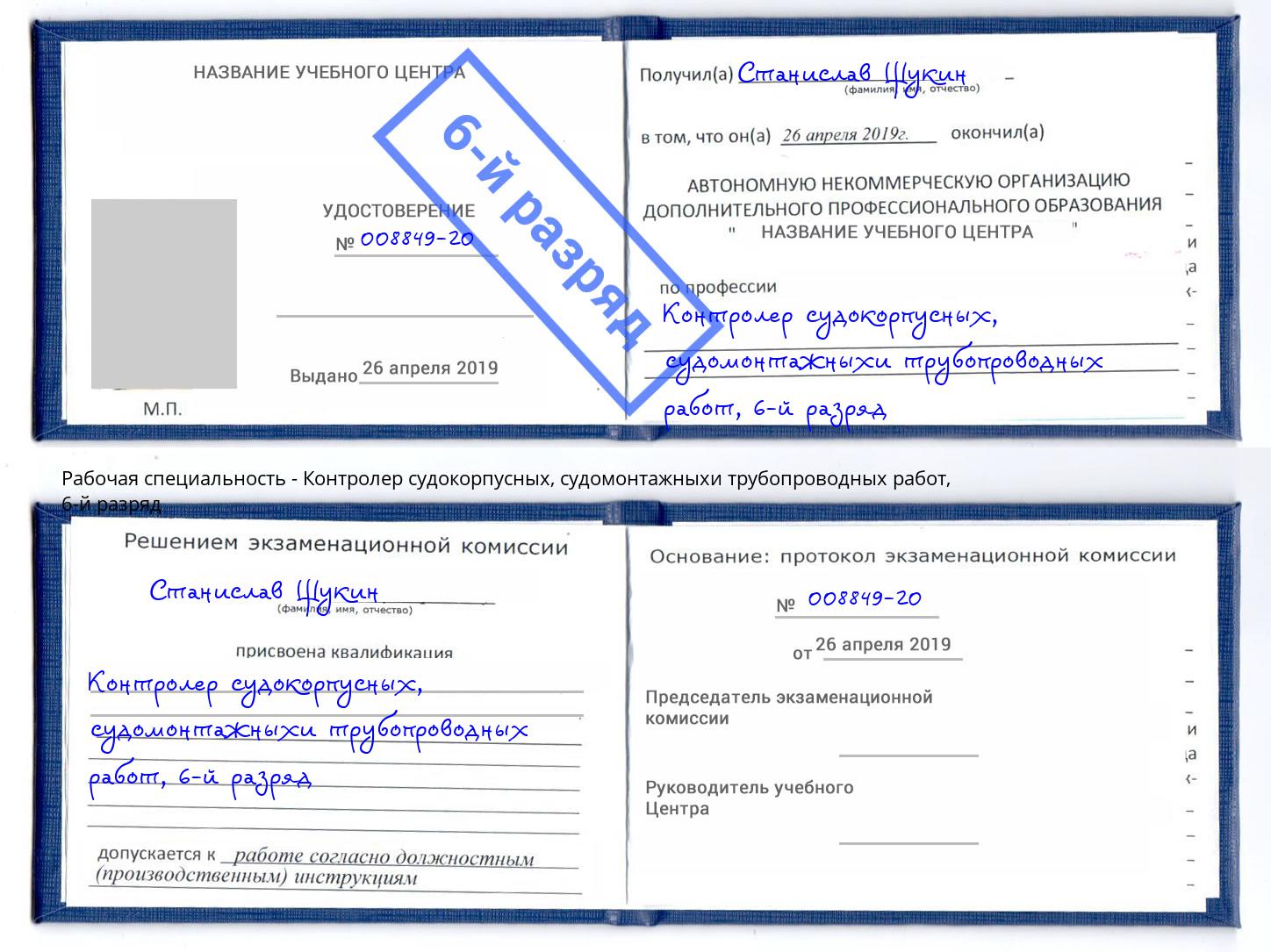 корочка 6-й разряд Контролер судокорпусных, судомонтажныхи трубопроводных работ Зима