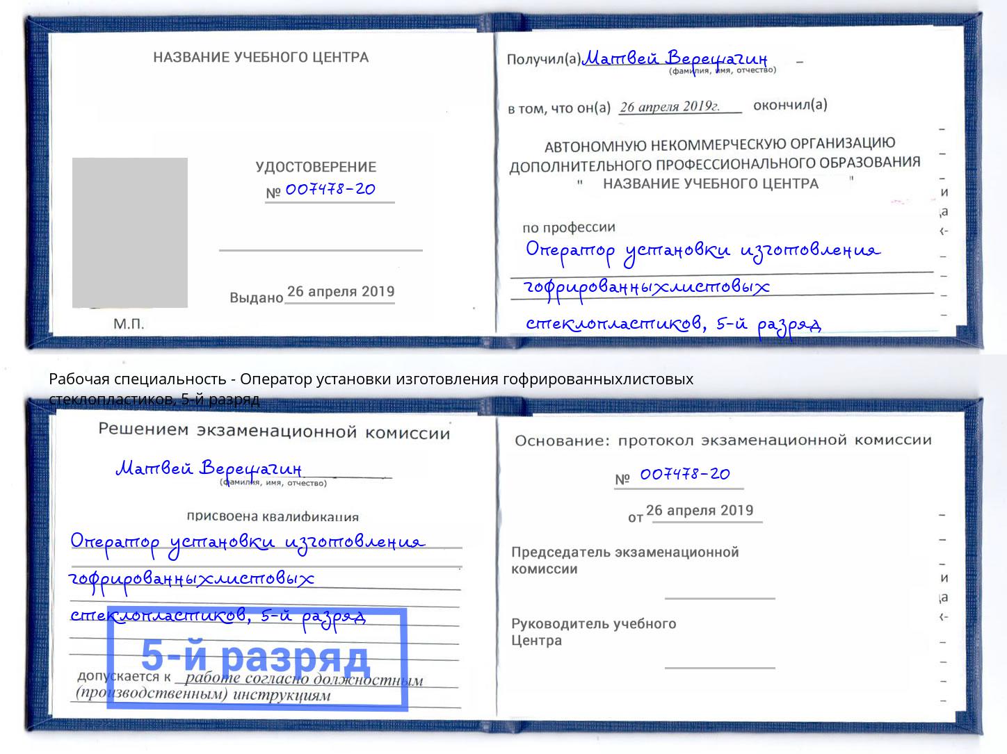 корочка 5-й разряд Оператор установки изготовления гофрированныхлистовых стеклопластиков Зима