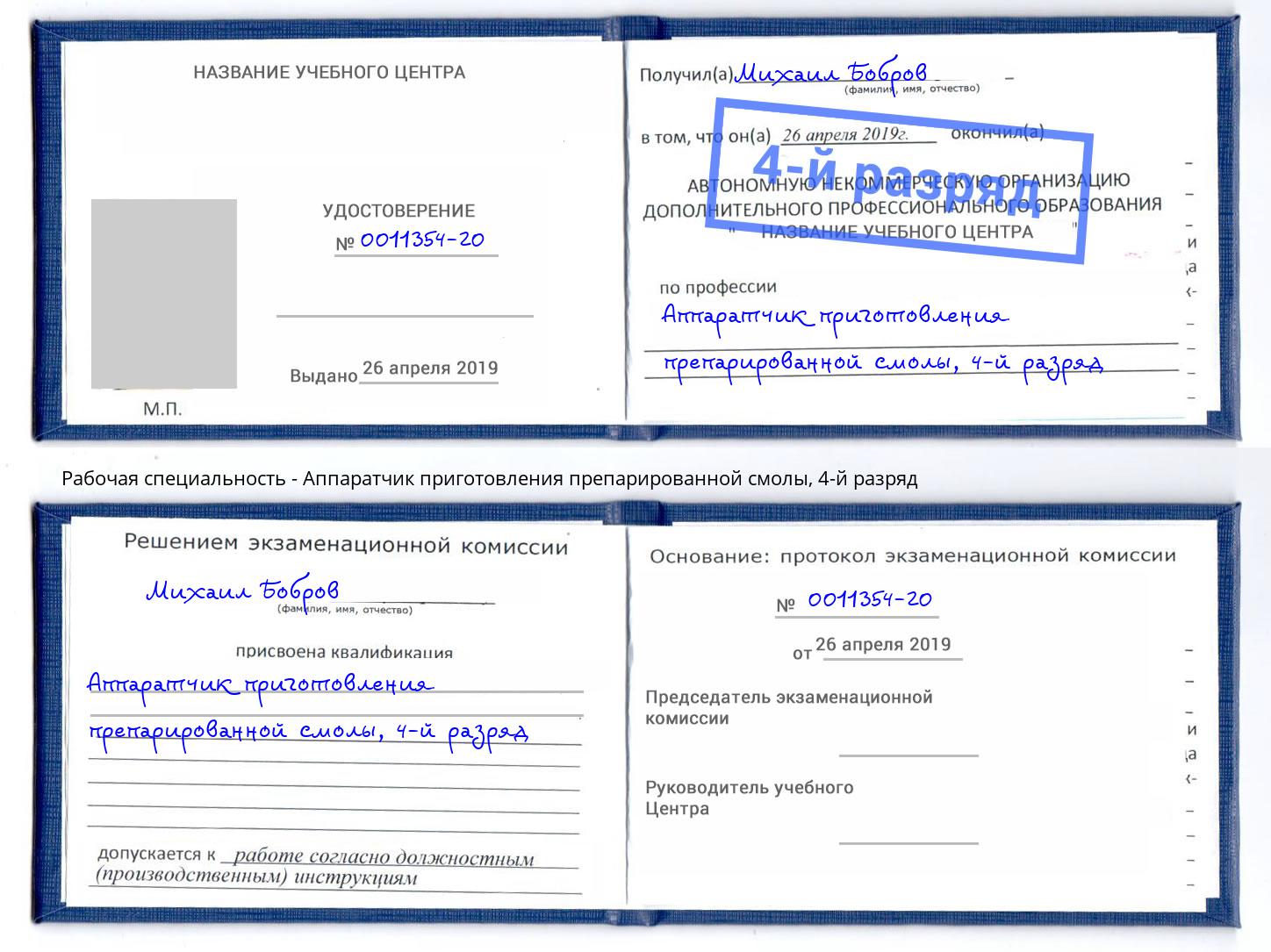 корочка 4-й разряд Аппаратчик приготовления препарированной смолы Зима