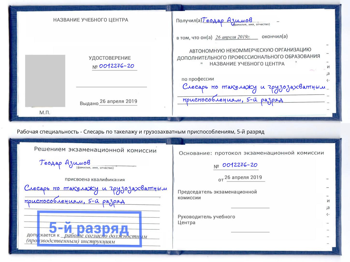 корочка 5-й разряд Слесарь по такелажу и грузозахватным приспособлениям Зима