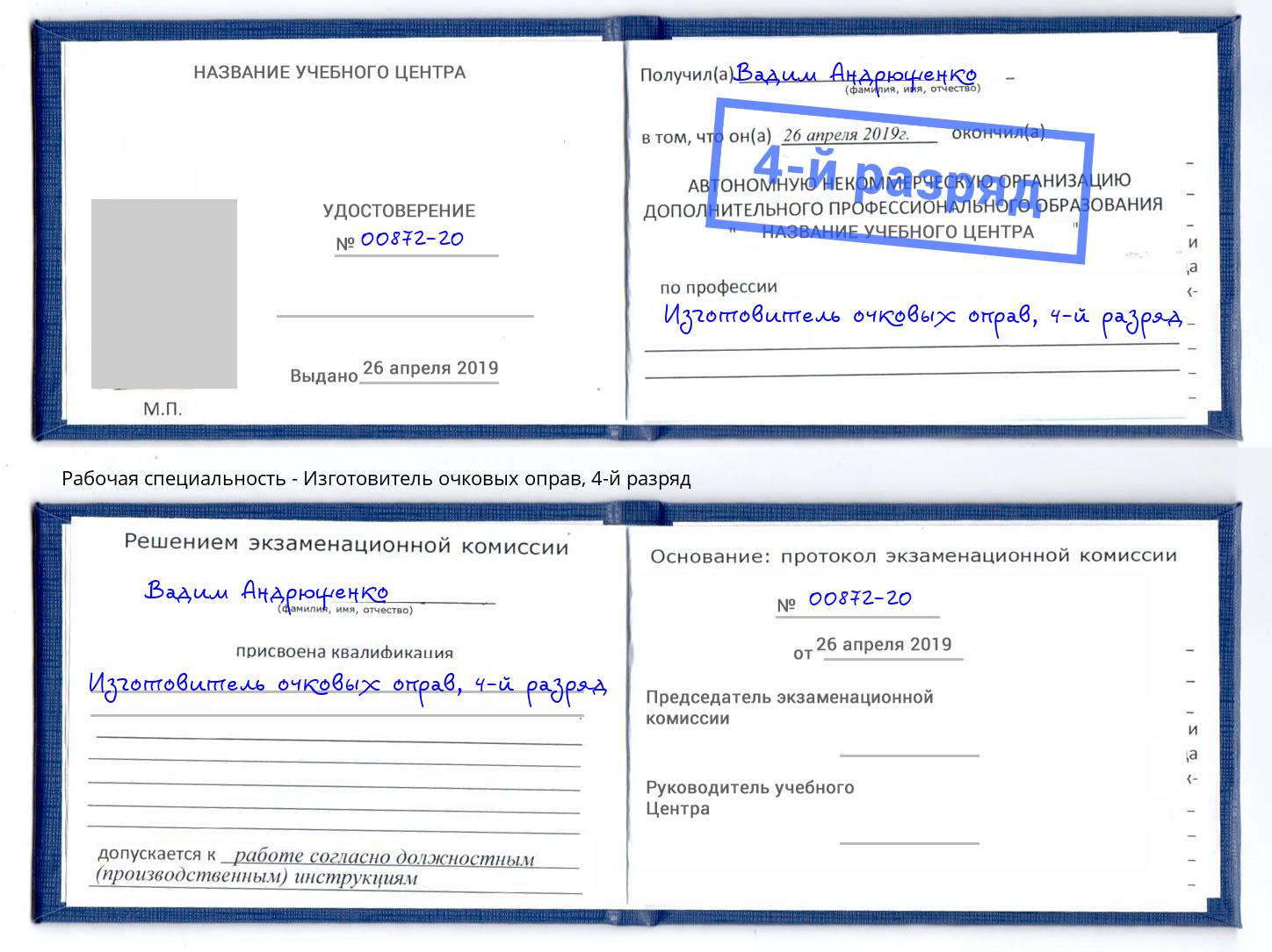 корочка 4-й разряд Изготовитель очковых оправ Зима