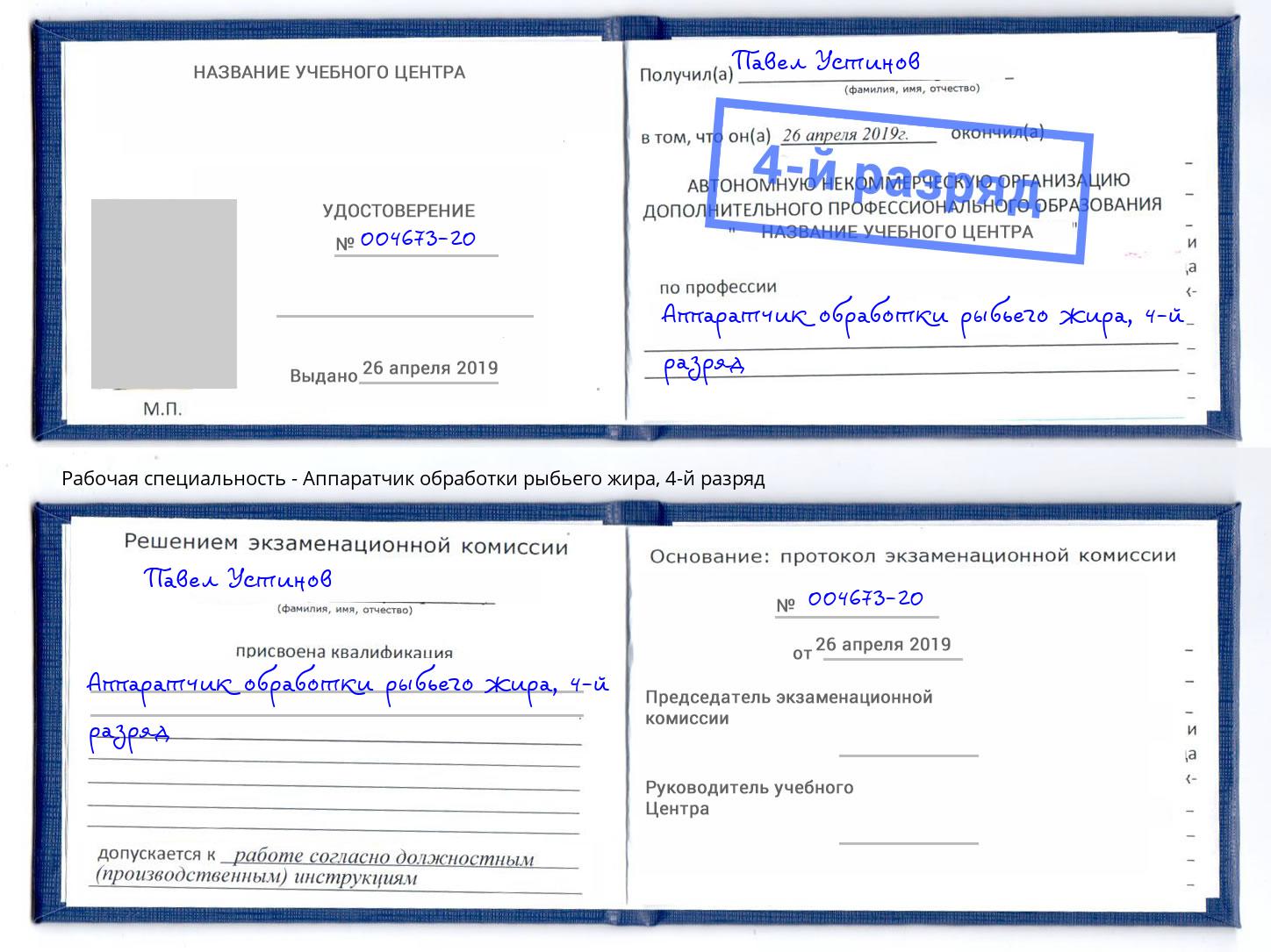 корочка 4-й разряд Аппаратчик обработки рыбьего жира Зима