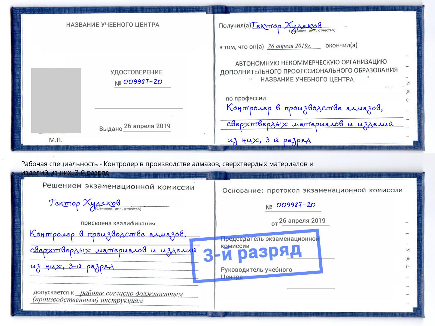 корочка 3-й разряд Контролер в производстве алмазов, сверхтвердых материалов и изделий из них Зима