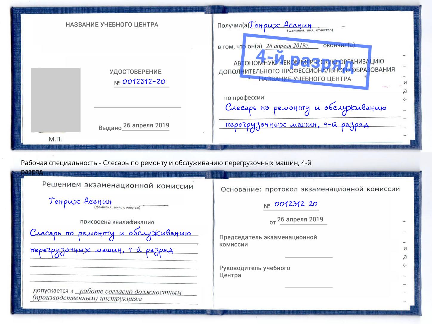 корочка 4-й разряд Слесарь по ремонту и обслуживанию перегрузочных машин Зима