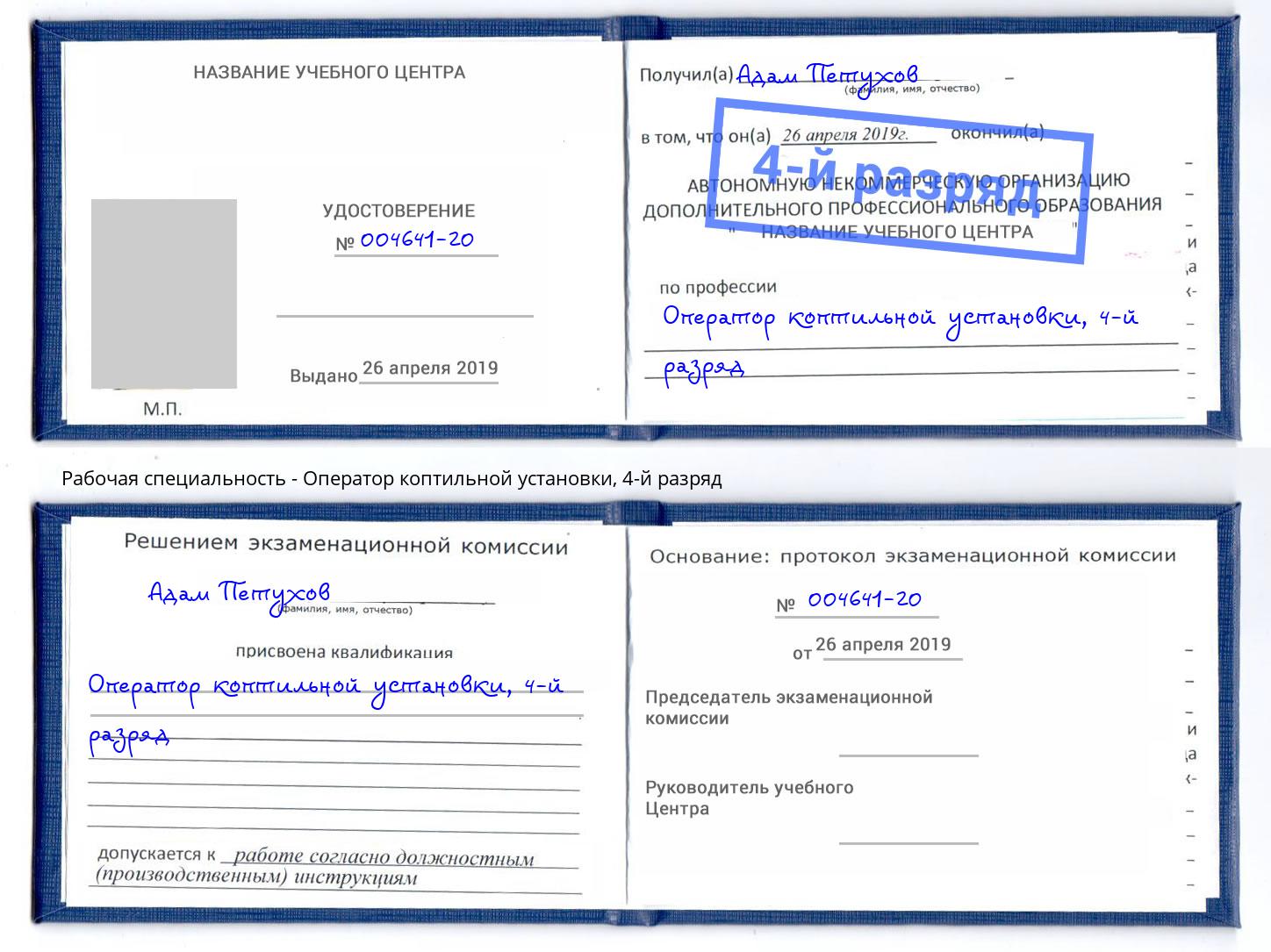 корочка 4-й разряд Оператор коптильной установки Зима