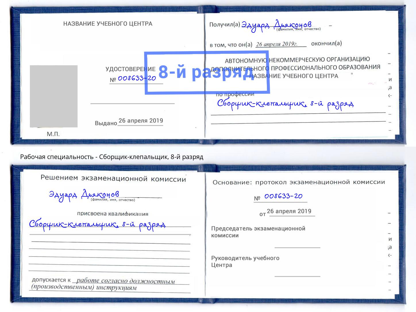 корочка 8-й разряд Сборщик-клепальщик Зима