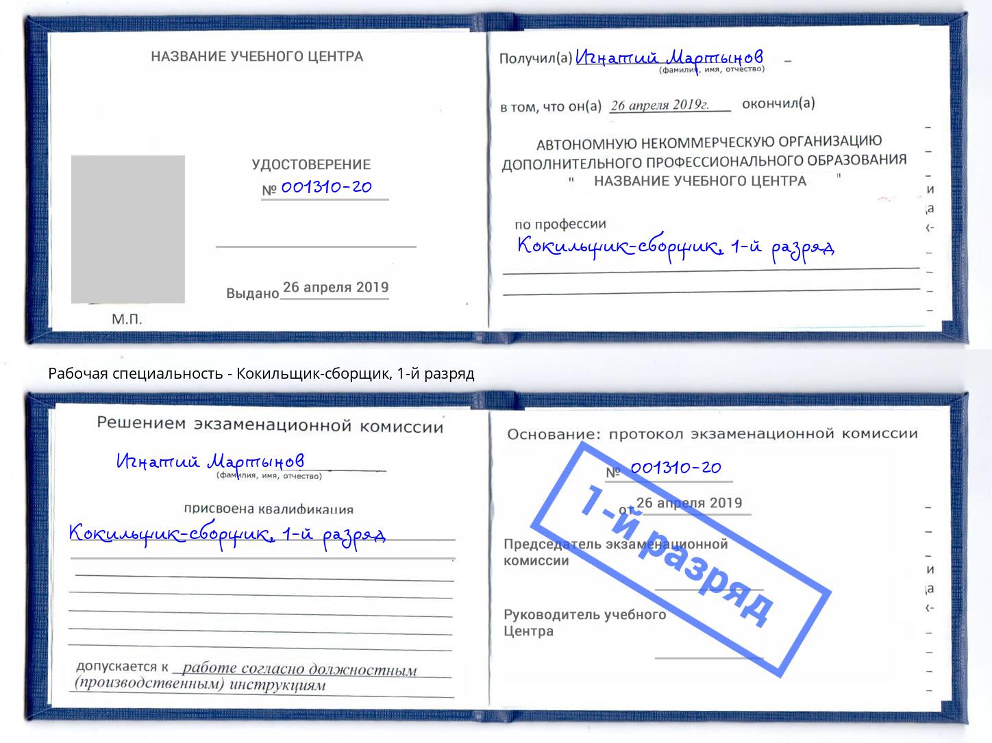 корочка 1-й разряд Кокильщик-сборщик Зима
