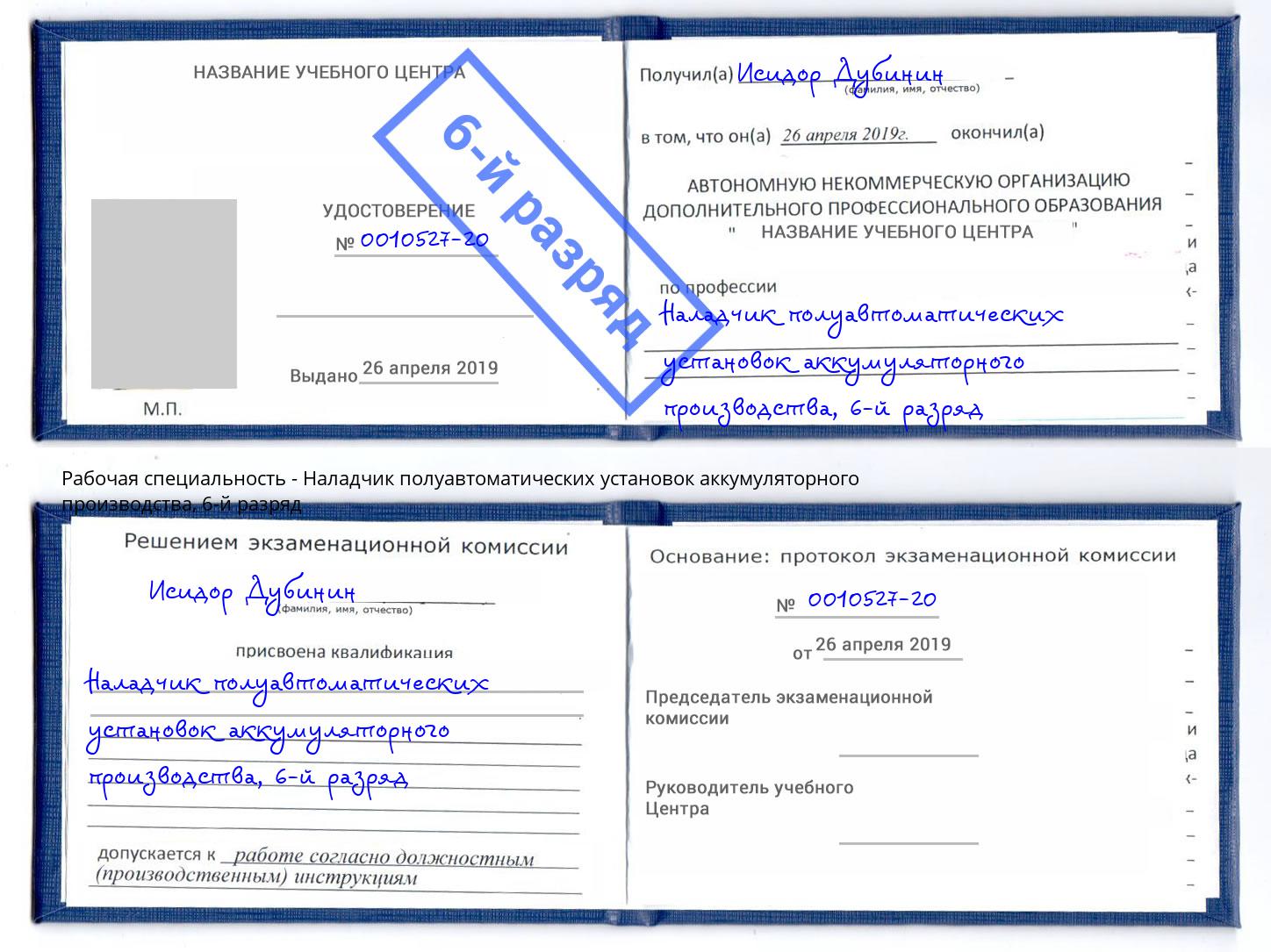 корочка 6-й разряд Наладчик полуавтоматических установок аккумуляторного производства Зима
