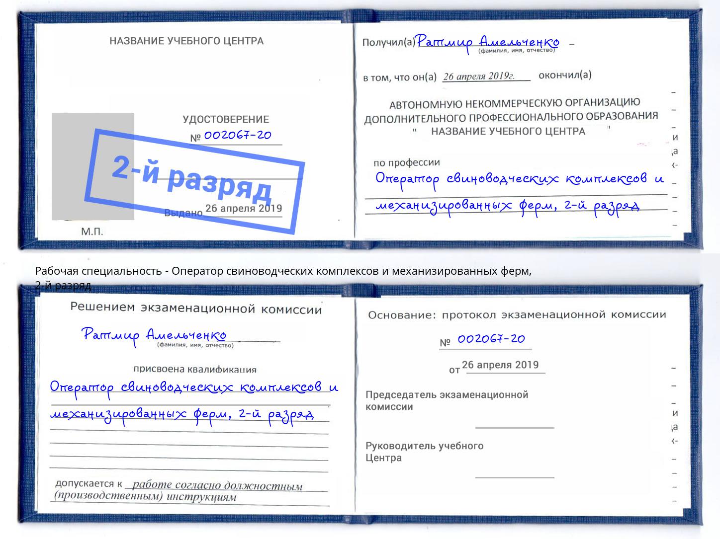 корочка 2-й разряд Оператор свиноводческих комплексов и механизированных ферм Зима