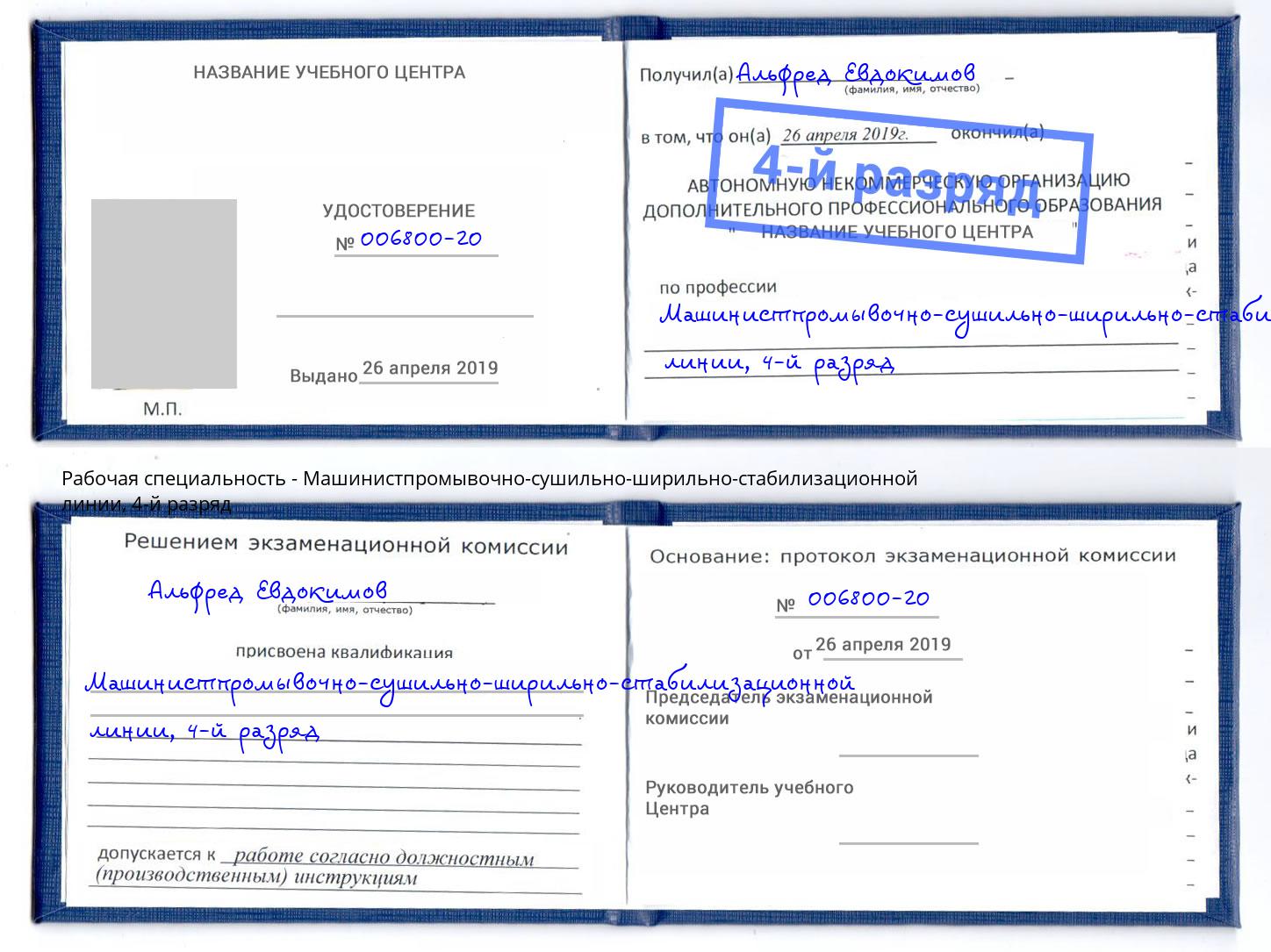 корочка 4-й разряд Машинистпромывочно-сушильно-ширильно-стабилизационной линии Зима