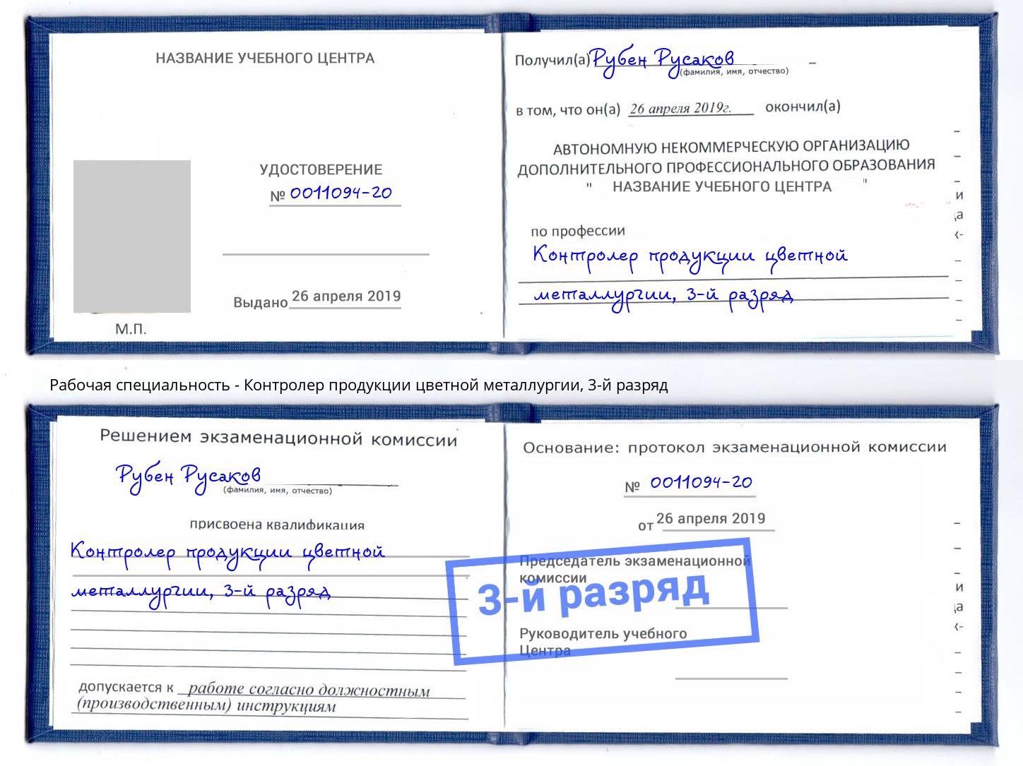 корочка 3-й разряд Контролер продукции цветной металлургии Зима