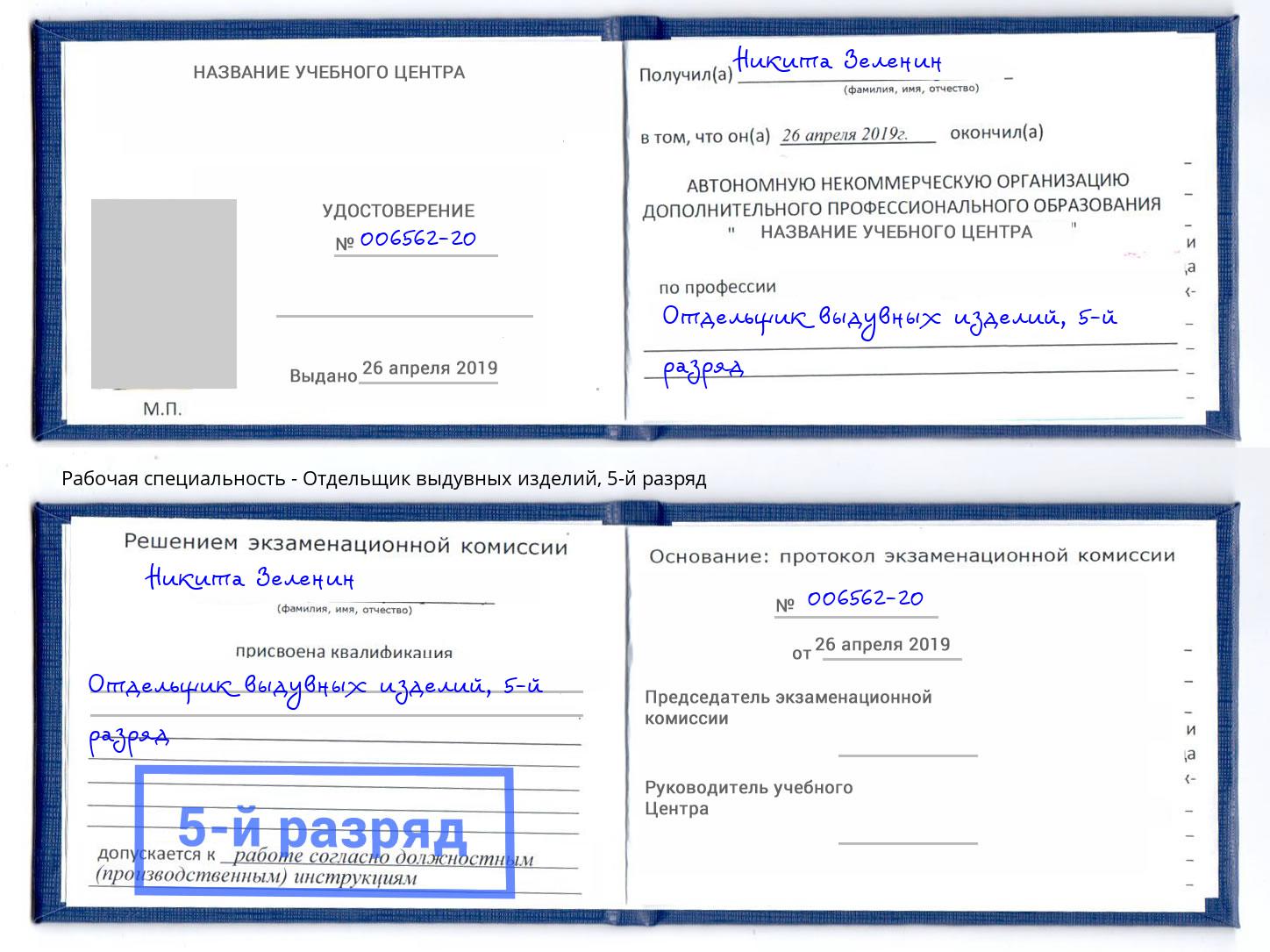 корочка 5-й разряд Отдельщик выдувных изделий Зима
