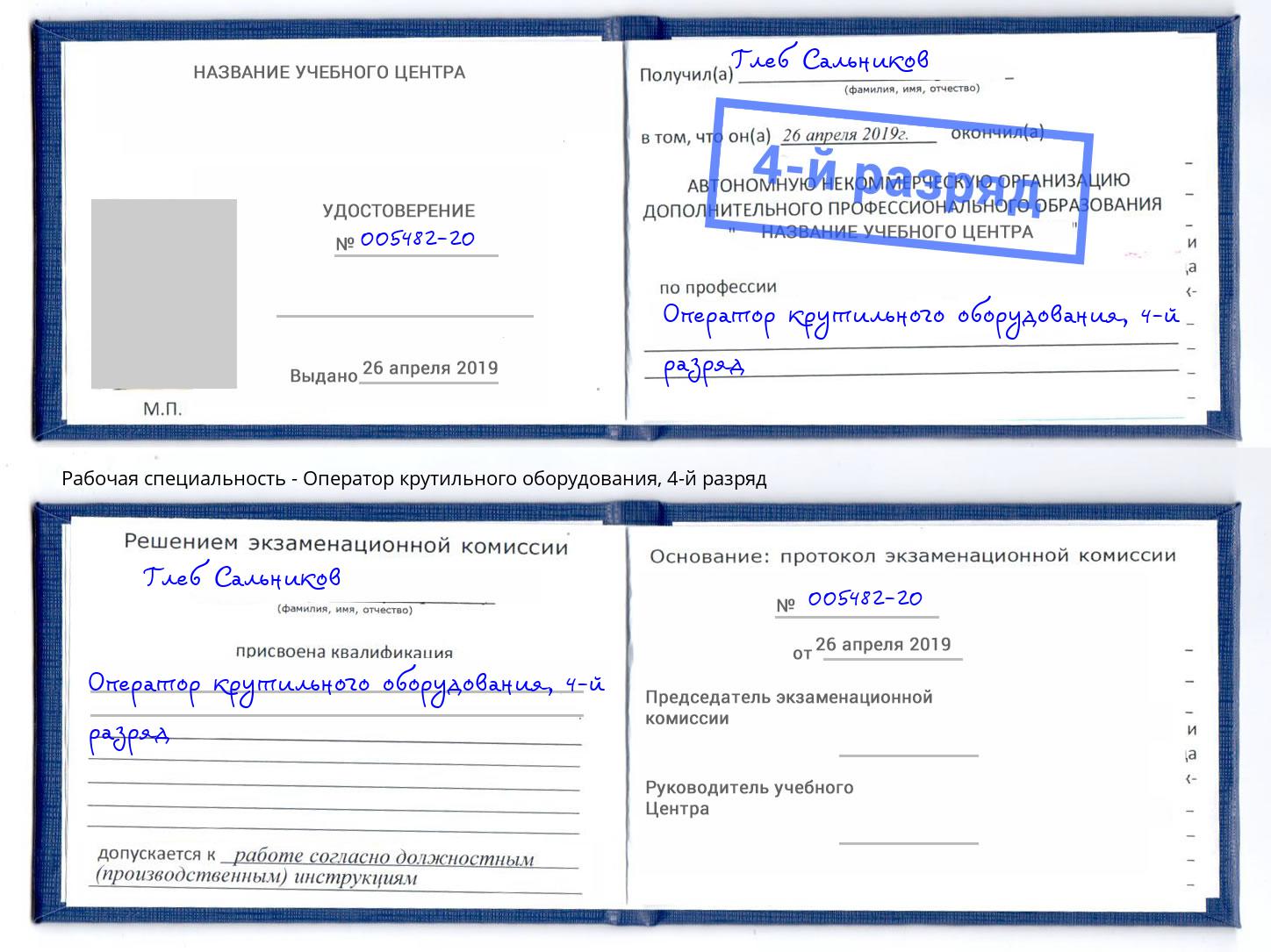 корочка 4-й разряд Оператор крутильного оборудования Зима