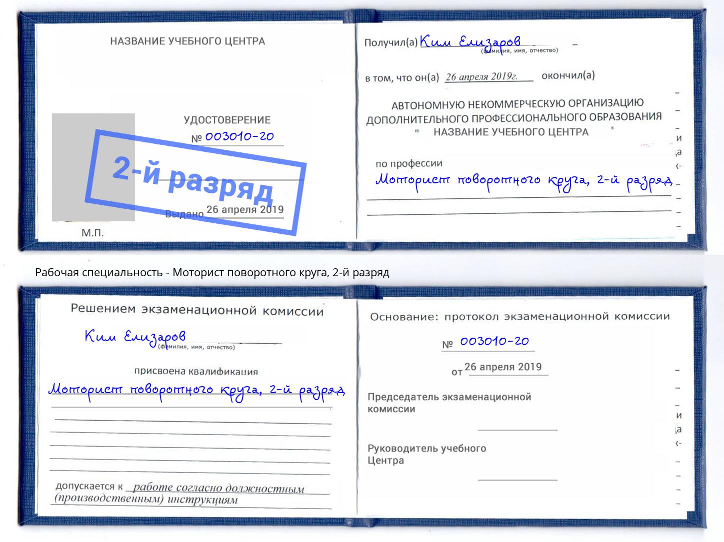 корочка 2-й разряд Моторист поворотного круга Зима