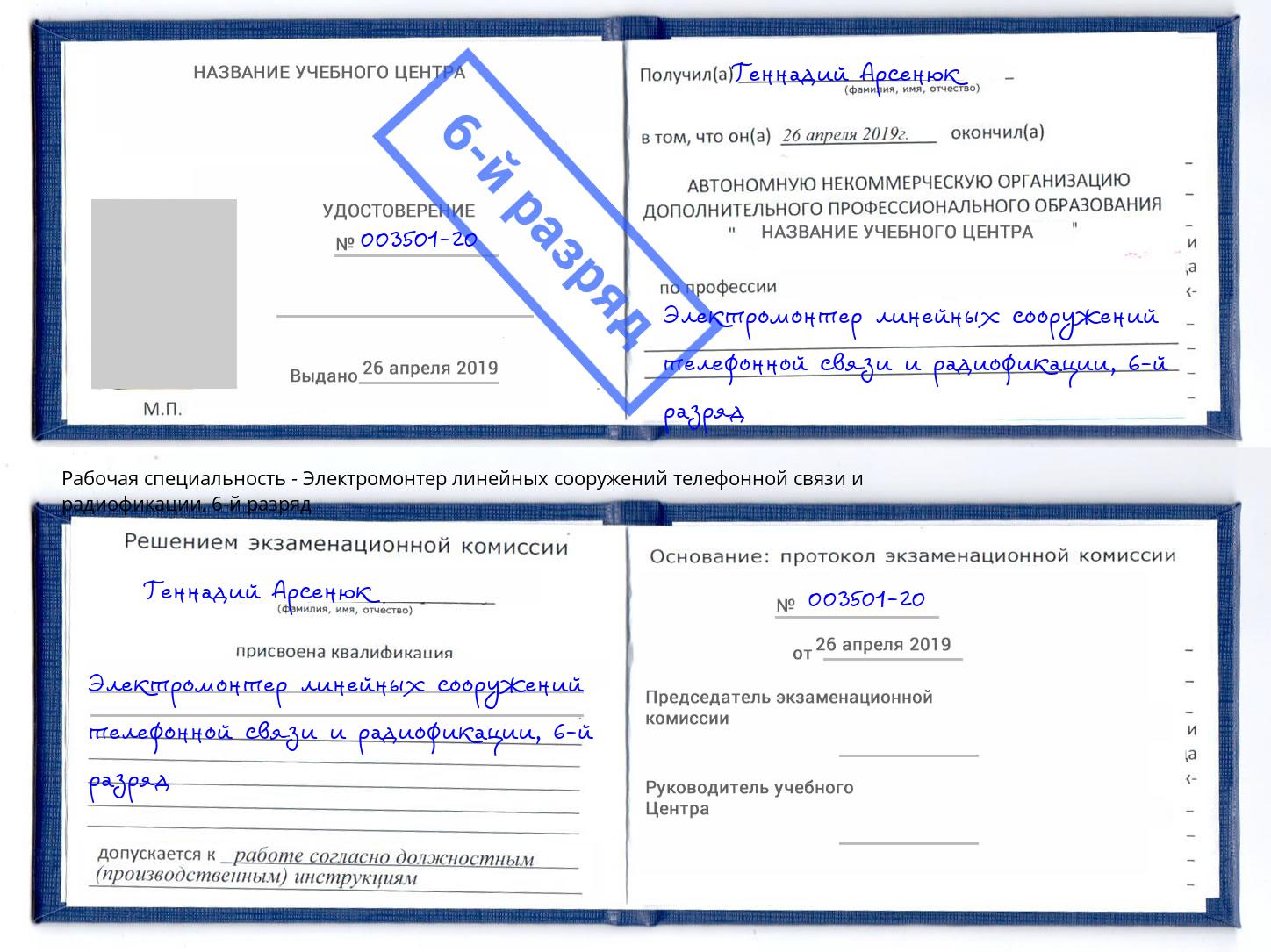 корочка 6-й разряд Электромонтер линейных сооружений телефонной связи и радиофокации Зима