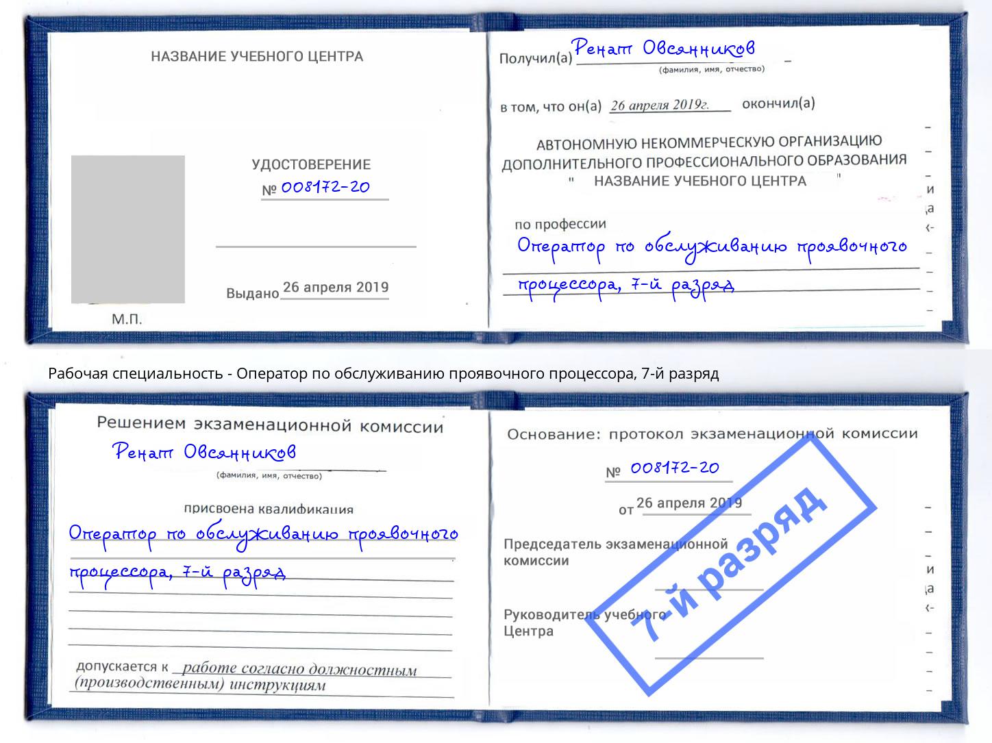 корочка 7-й разряд Оператор по обслуживанию проявочного процессора Зима
