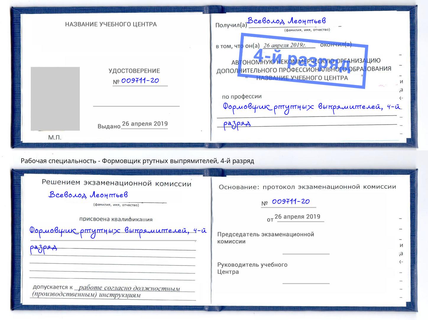 корочка 4-й разряд Формовщик ртутных выпрямителей Зима