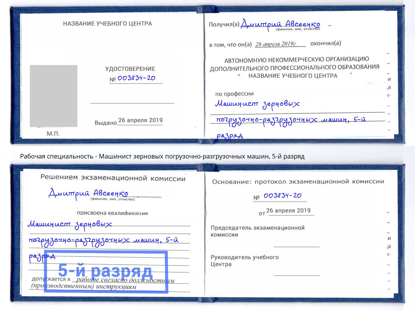 корочка 5-й разряд Машинист зерновых погрузочно-разгрузочных машин Зима
