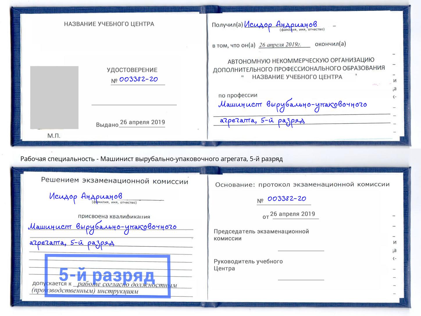 корочка 5-й разряд Машинист вырубально-упаковочного агрегата Зима