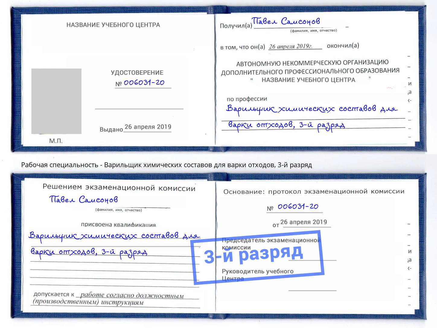 корочка 3-й разряд Варильщик химических составов для варки отходов Зима
