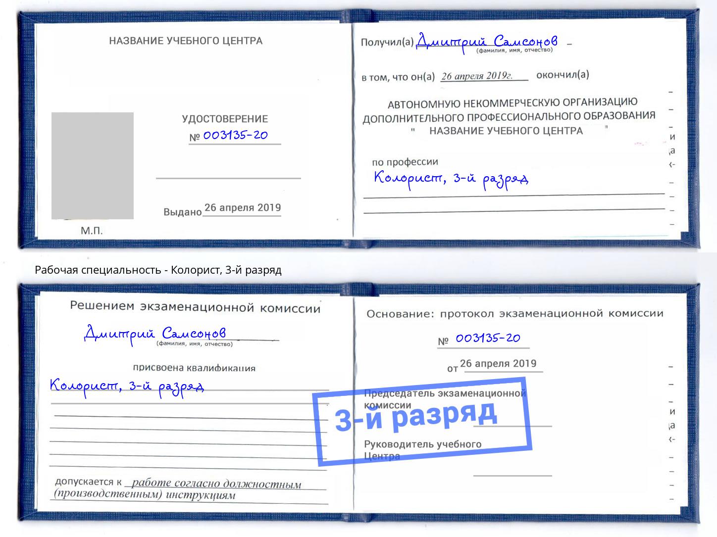 корочка 3-й разряд Колорист Зима