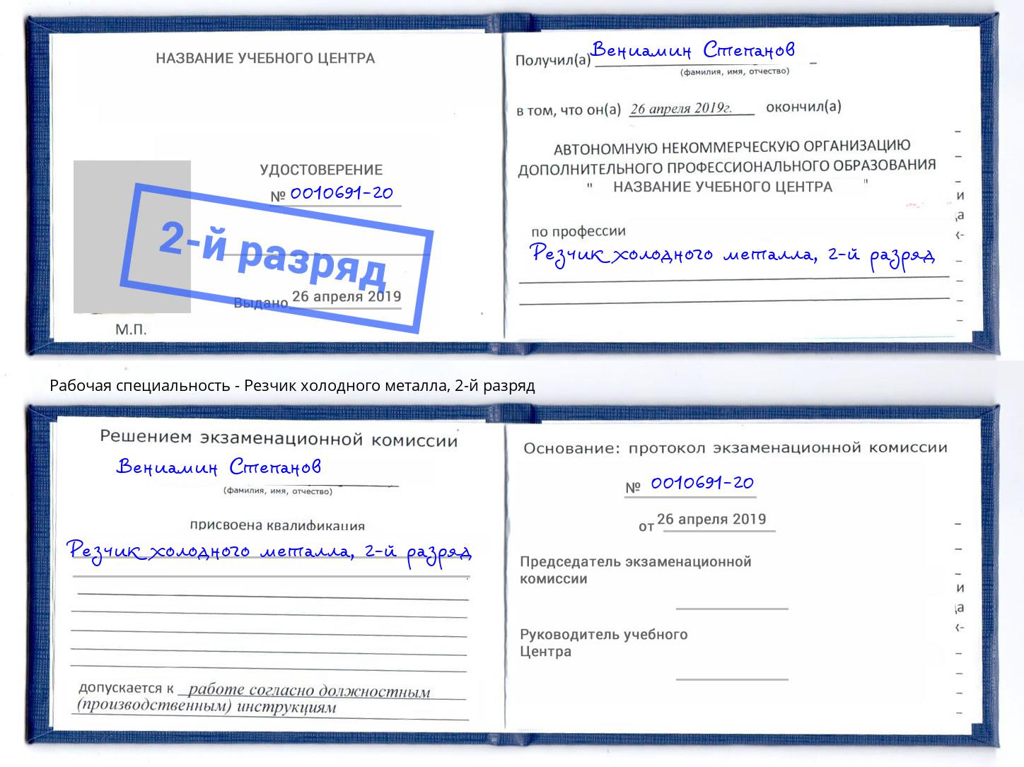 корочка 2-й разряд Резчик холодного металла Зима