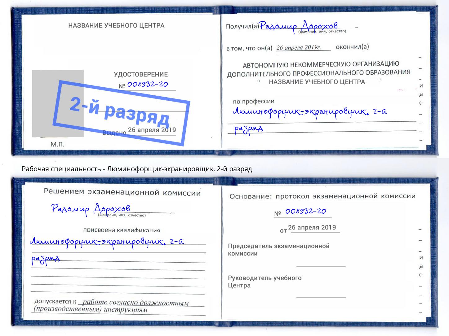 корочка 2-й разряд Люминофорщик-экранировщик Зима