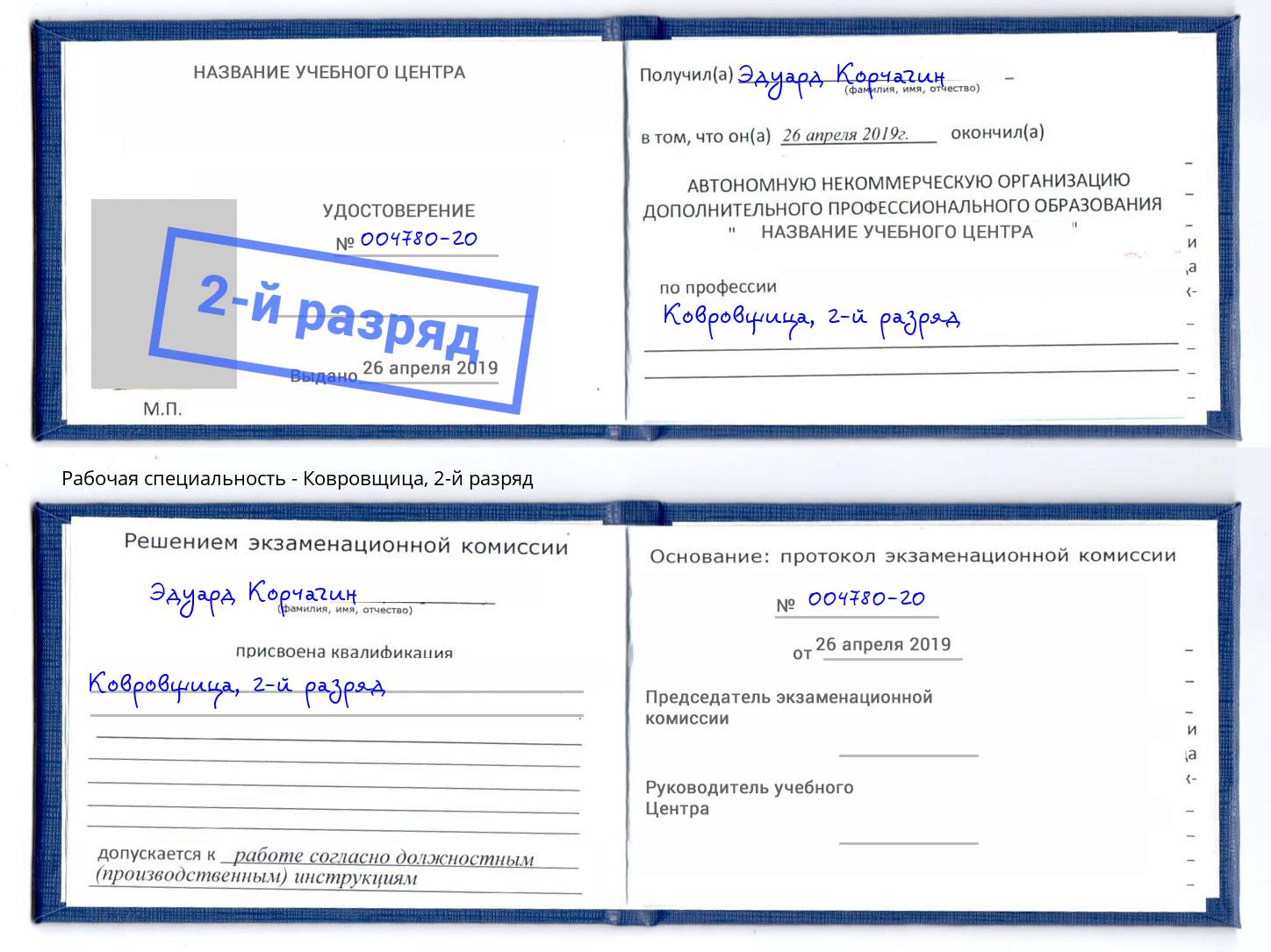 корочка 2-й разряд Ковровщица Зима