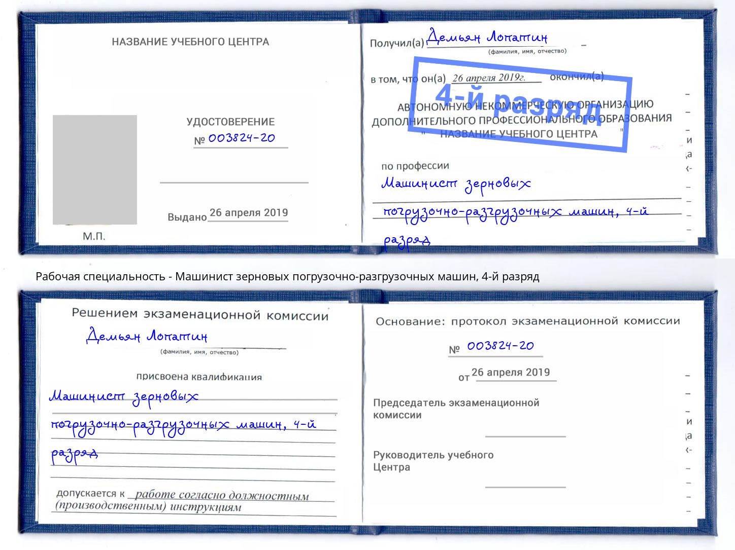 корочка 4-й разряд Машинист зерновых погрузочно-разгрузочных машин Зима