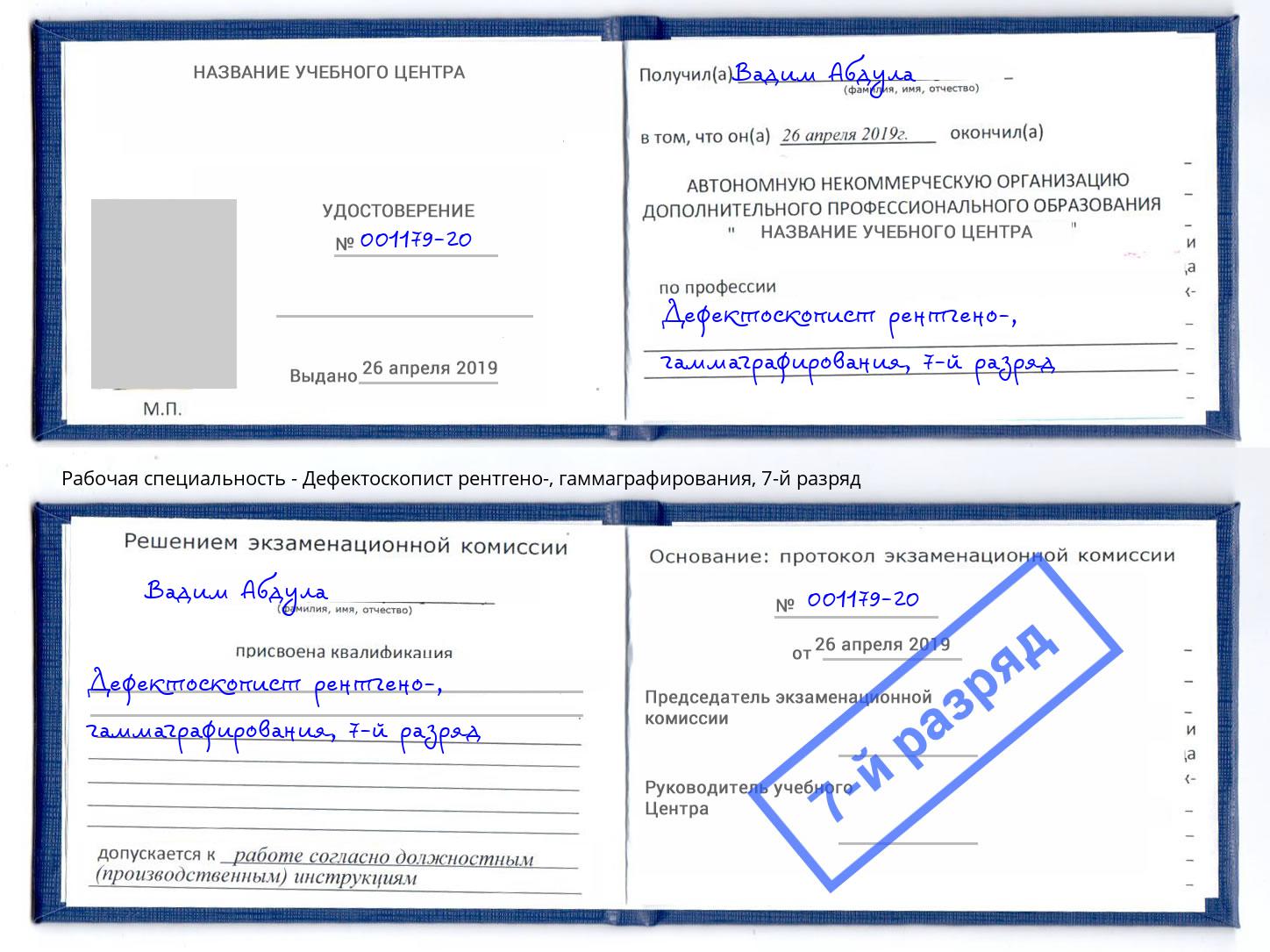 корочка 7-й разряд Дефектоскопист рентгено-, гаммаграфирования Зима