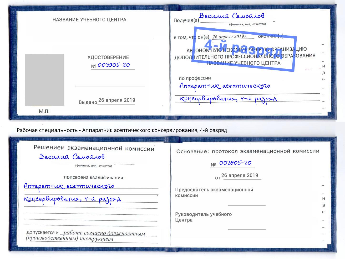 корочка 4-й разряд Аппаратчик асептического консервирования Зима