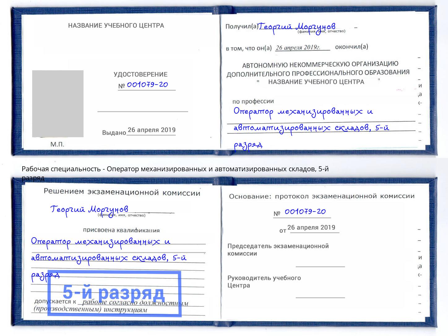 корочка 5-й разряд Оператор механизированных и автоматизированных складов Зима