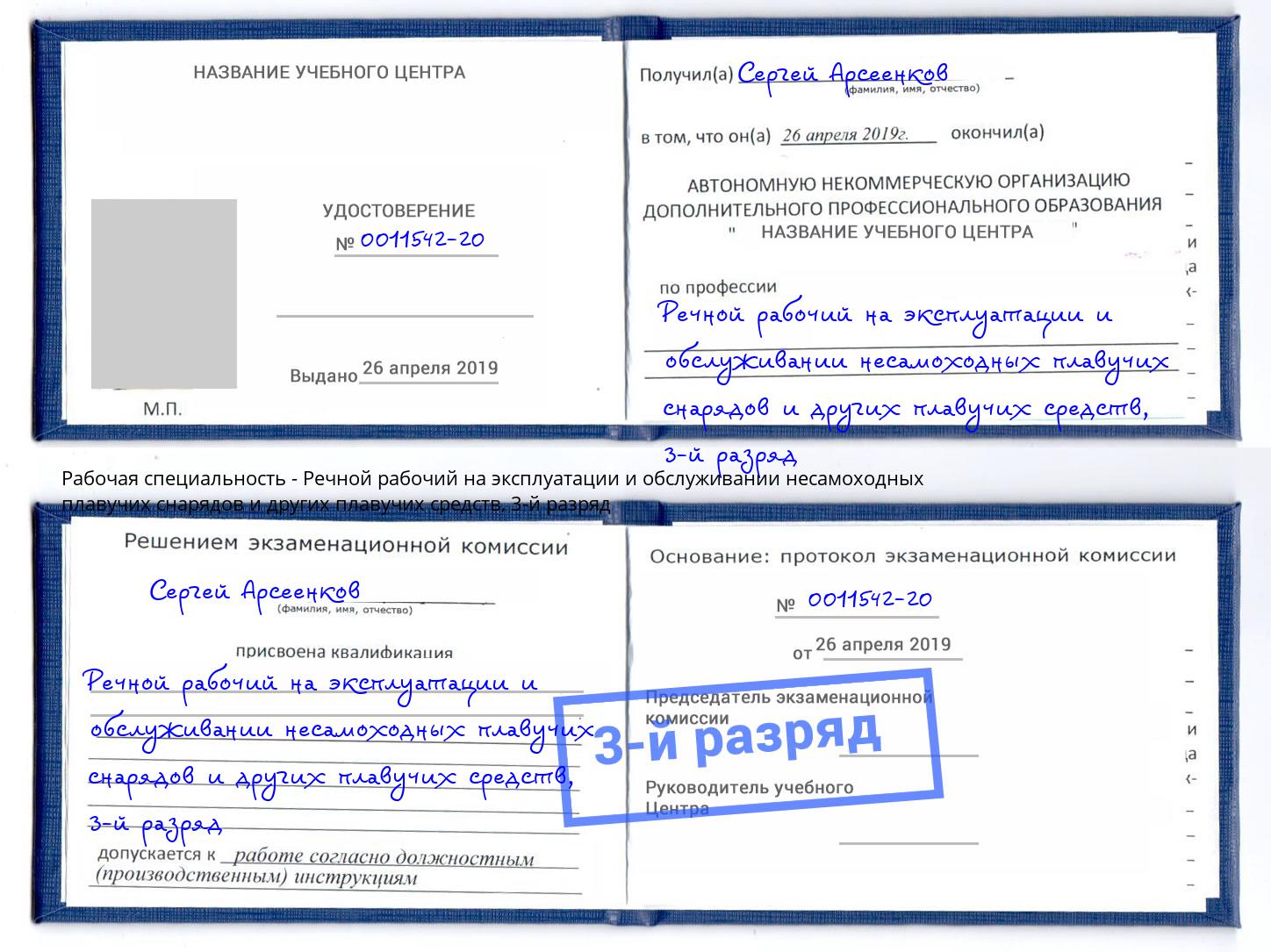корочка 3-й разряд Речной рабочий на эксплуатации и обслуживании несамоходных плавучих снарядов и других плавучих средств Зима