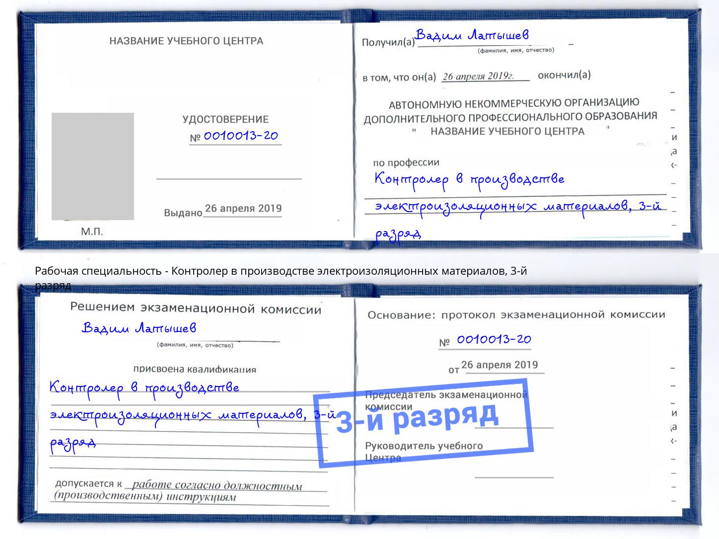 корочка 3-й разряд Контролер в производстве электроизоляционных материалов Зима