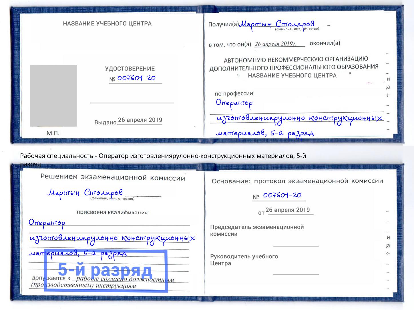 корочка 5-й разряд Оператор изготовлениярулонно-конструкционных материалов Зима