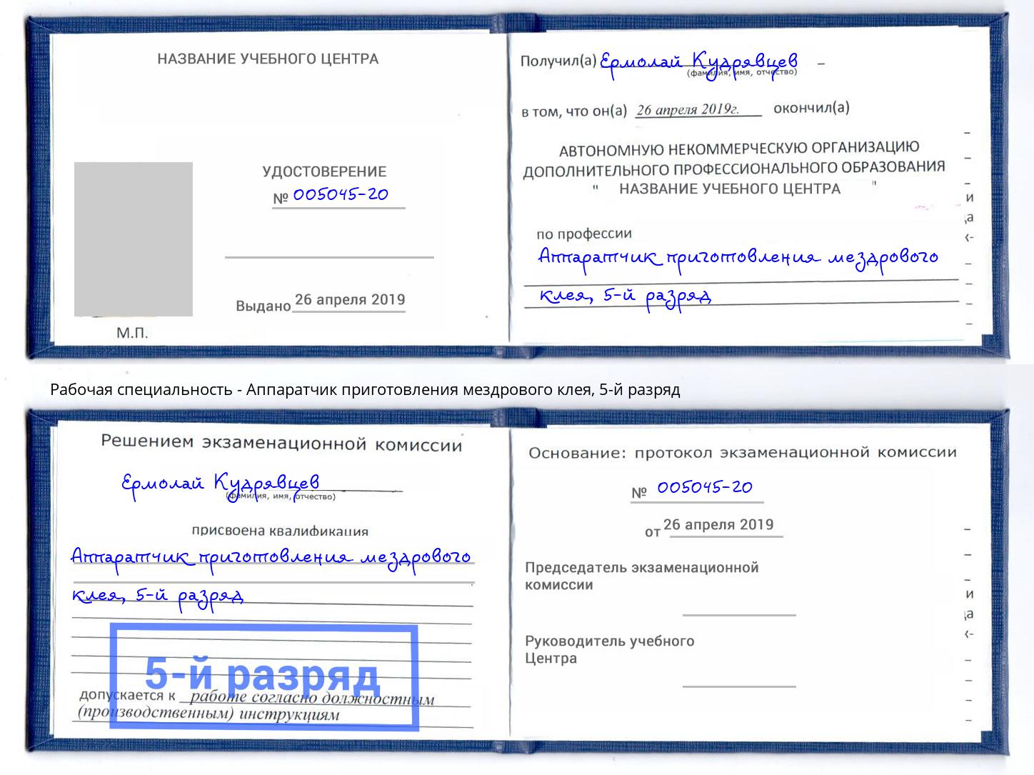 корочка 5-й разряд Аппаратчик приготовления мездрового клея Зима