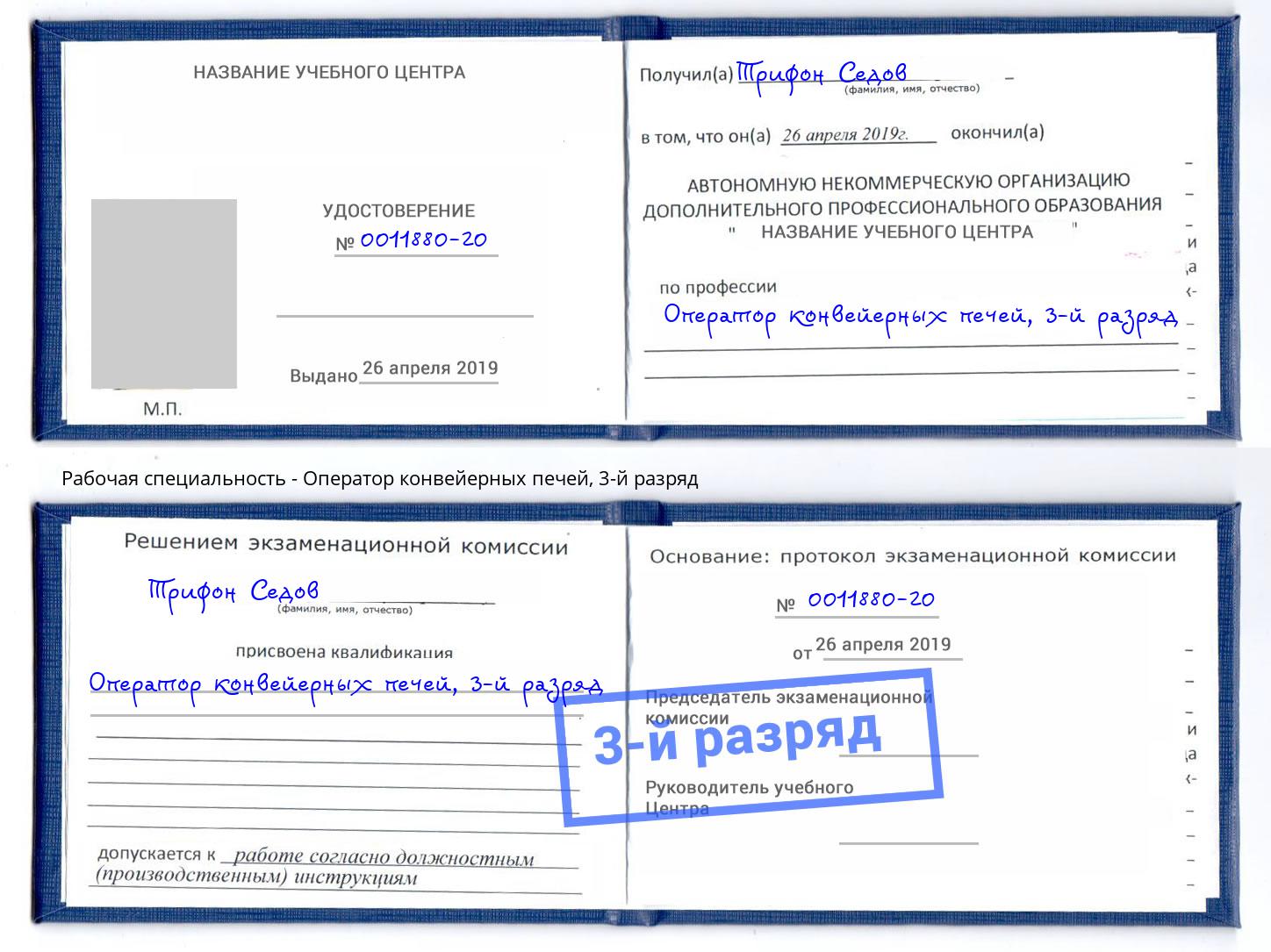 корочка 3-й разряд Оператор конвейерных печей Зима