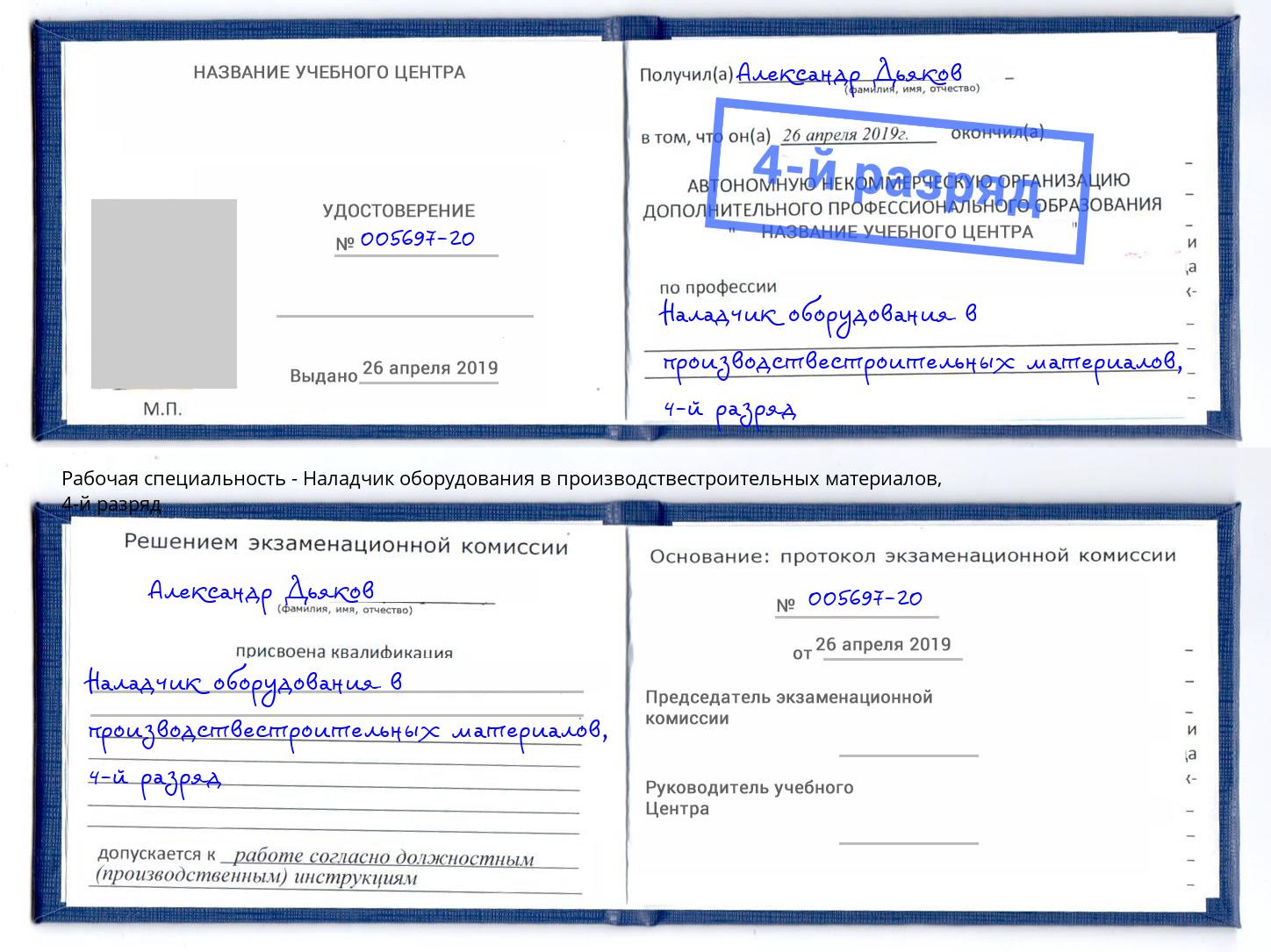 корочка 4-й разряд Наладчик оборудования в производствестроительных материалов Зима