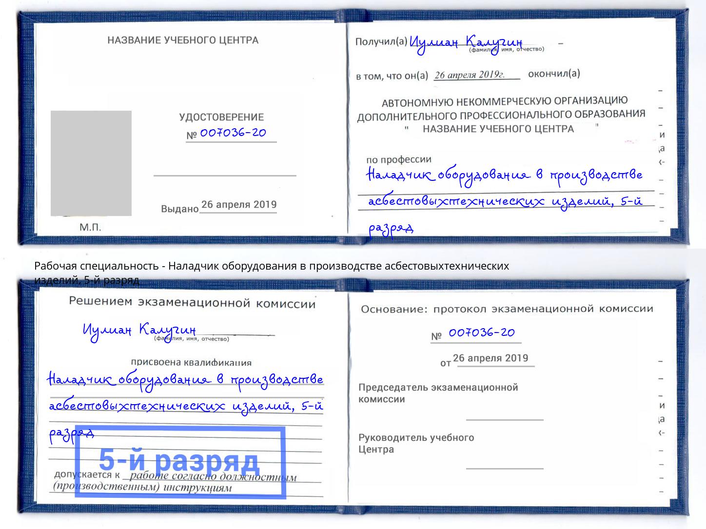 корочка 5-й разряд Наладчик оборудования в производстве асбестовыхтехнических изделий Зима