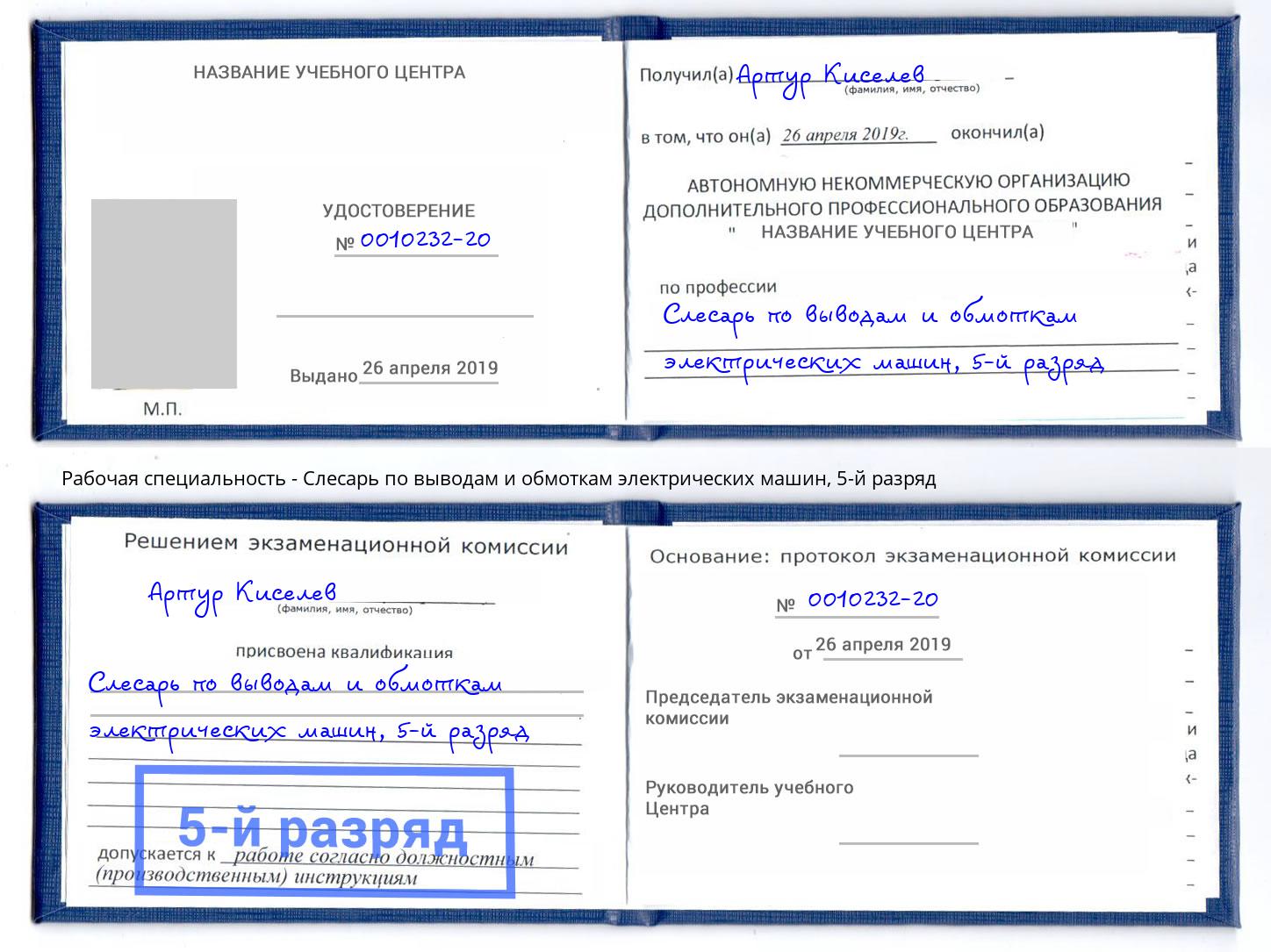 корочка 5-й разряд Слесарь по выводам и обмоткам электрических машин Зима