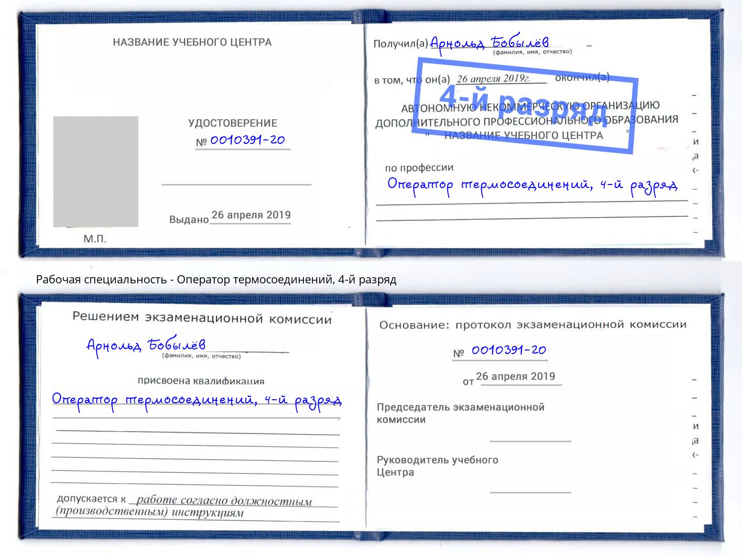 корочка 4-й разряд Оператор термосоединений Зима