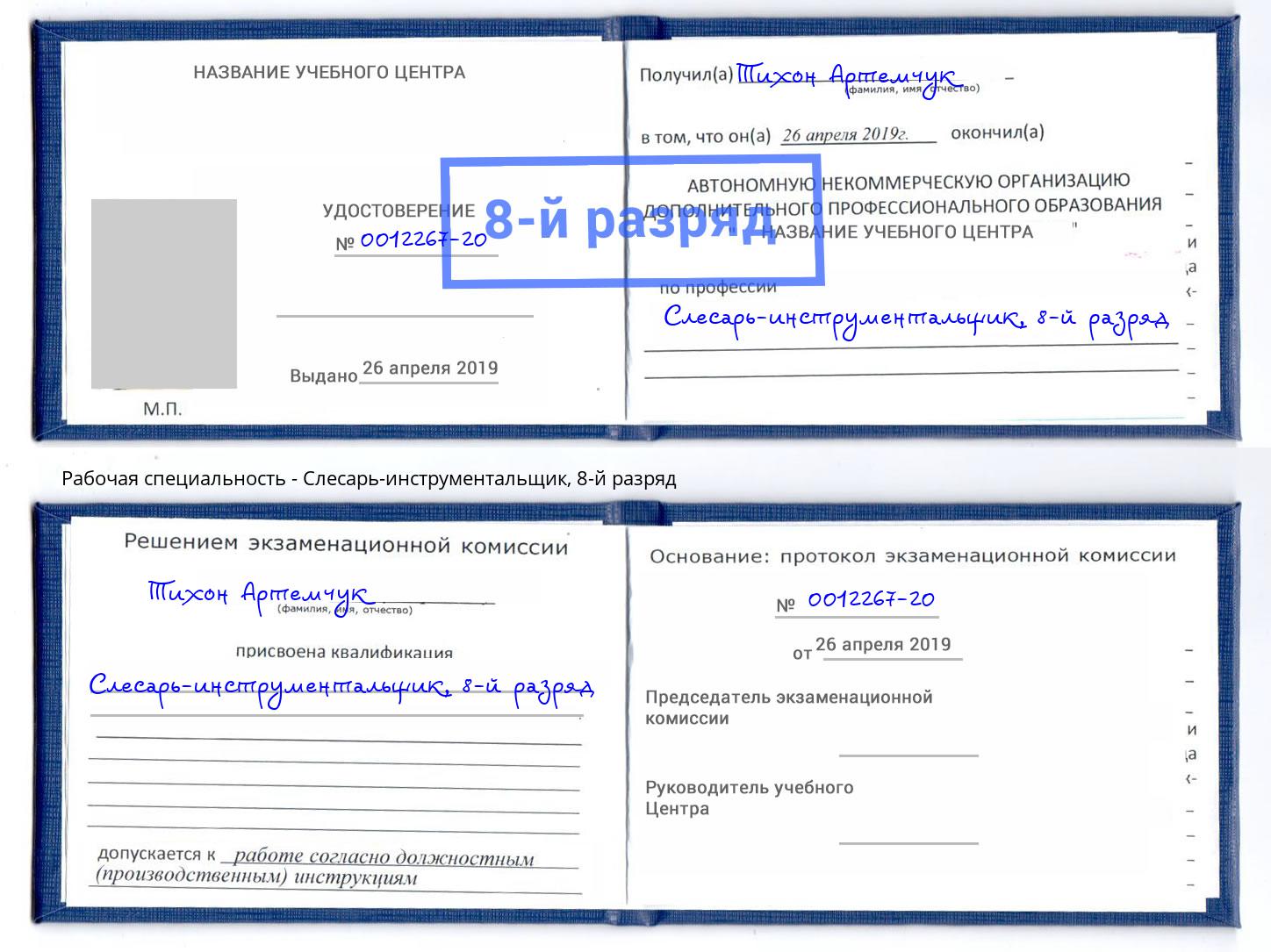корочка 8-й разряд Слесарь-инструментальщик Зима